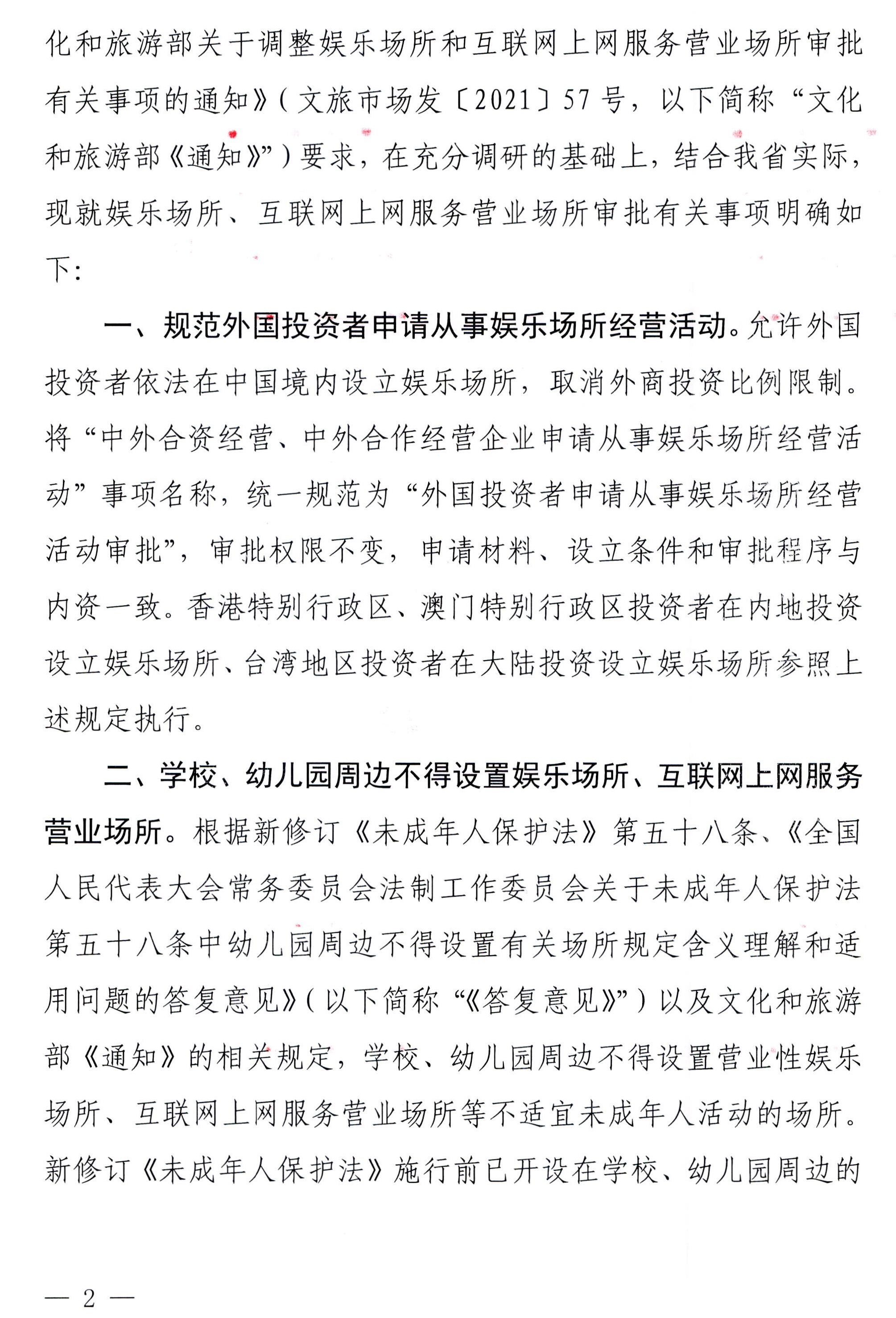 230227150241558480_博彩网站 广东省教育厅关于调整娱乐场所和互联网上网服务营业场所审批有关事项的通知_页面_2.jpg