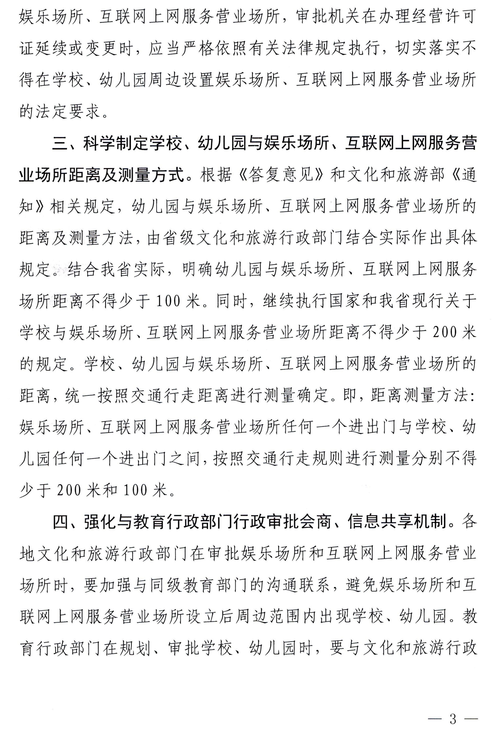 230227150241558480_博彩网站 广东省教育厅关于调整娱乐场所和互联网上网服务营业场所审批有关事项的通知_页面_3.jpg