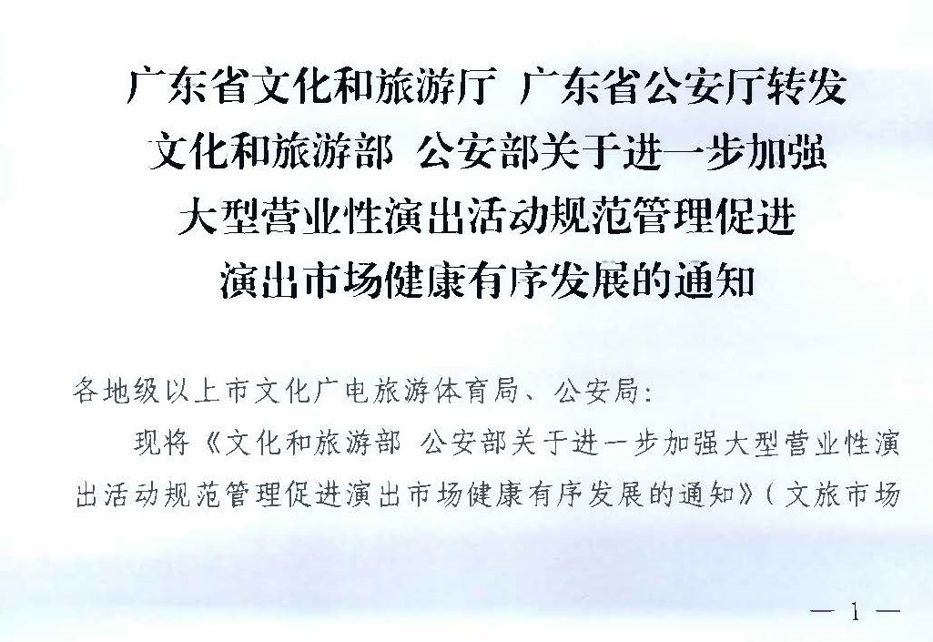 231018112155233760_博彩网站 广东省公安厅转发博彩网站 - 亚洲正规博彩网站 公安部关于进一步加强大型营业性演出活动规范管理促进演出市场健康有序发展的通知_页面_01.jpg