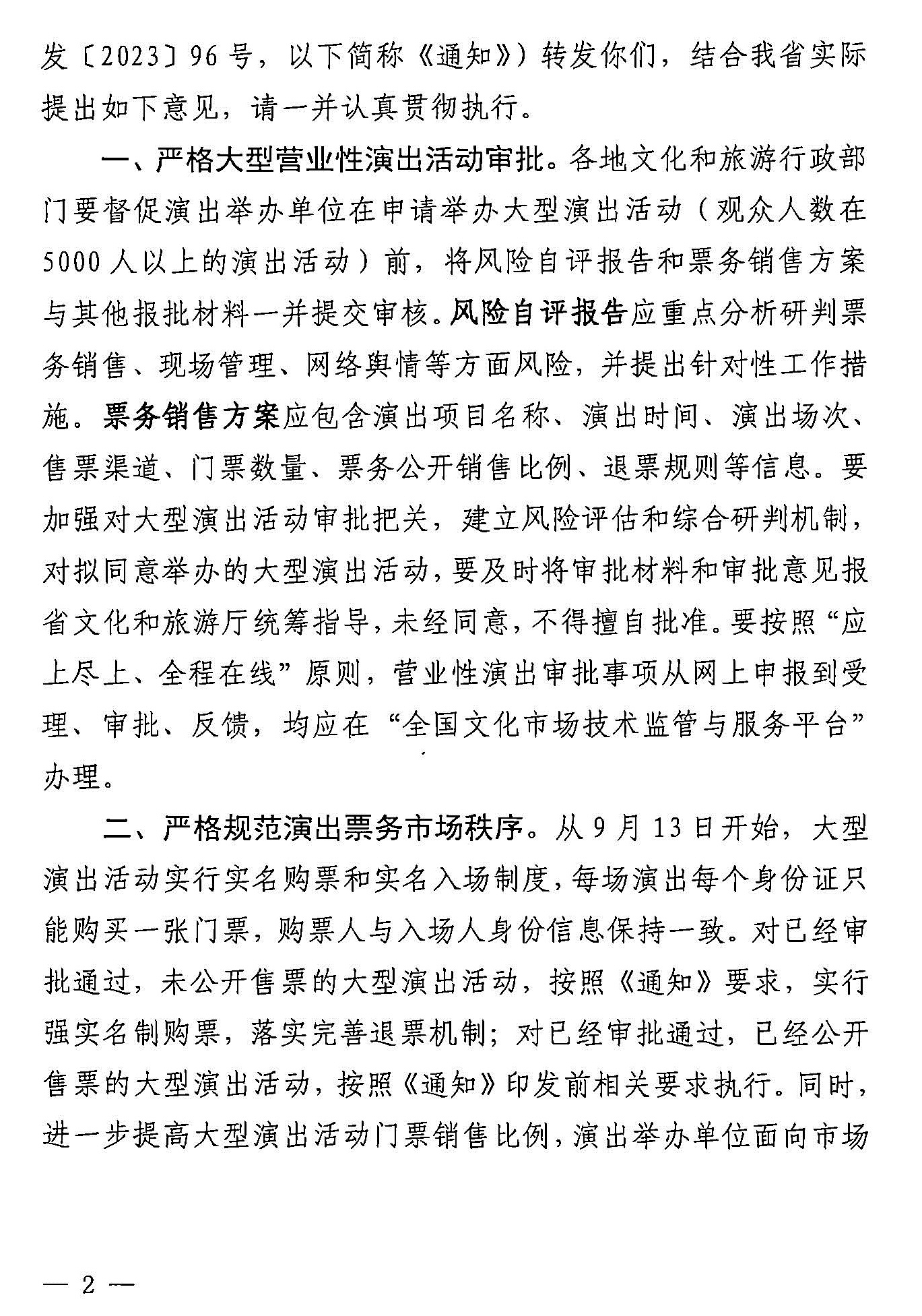 231018112155233760_博彩网站 广东省公安厅转发博彩网站 - 亚洲正规博彩网站 公安部关于进一步加强大型营业性演出活动规范管理促进演出市场健康有序发展的通知_页面_02.jpg