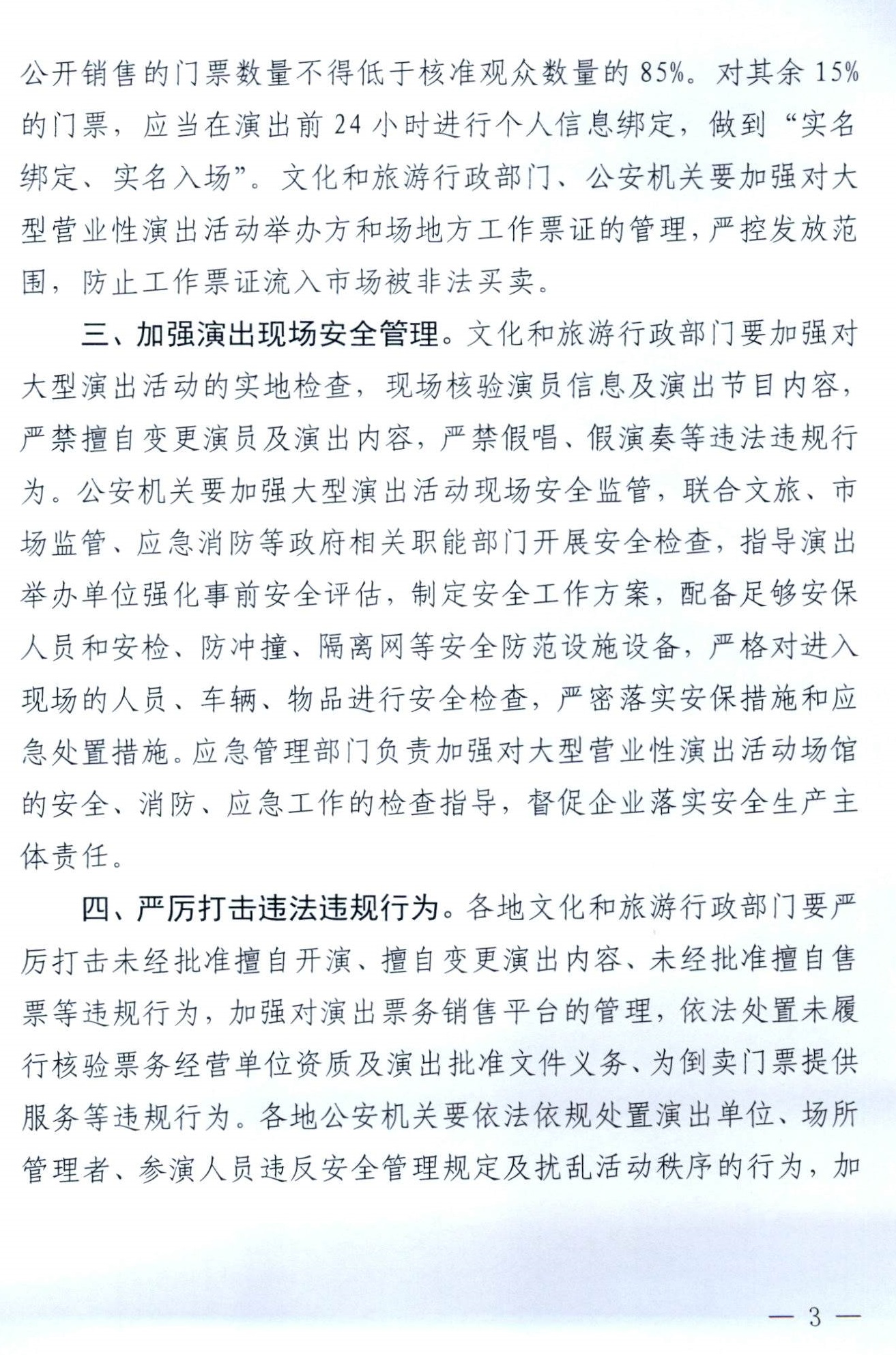 231018112155233760_博彩网站 广东省公安厅转发博彩网站 - 亚洲正规博彩网站 公安部关于进一步加强大型营业性演出活动规范管理促进演出市场健康有序发展的通知_页面_03.jpg