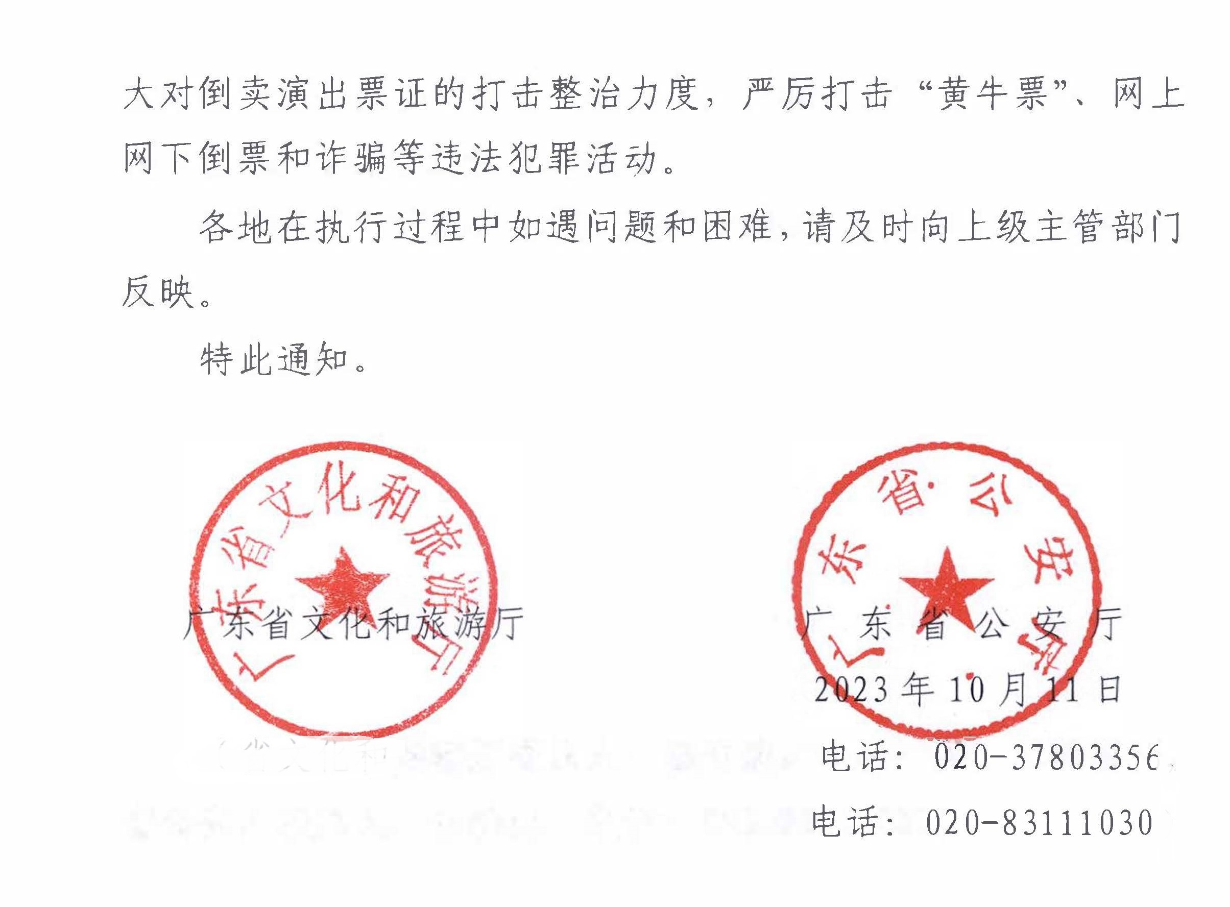 231018112155233760_博彩网站 广东省公安厅转发博彩网站 - 亚洲正规博彩网站 公安部关于进一步加强大型营业性演出活动规范管理促进演出市场健康有序发展的通知_页面_04.jpg