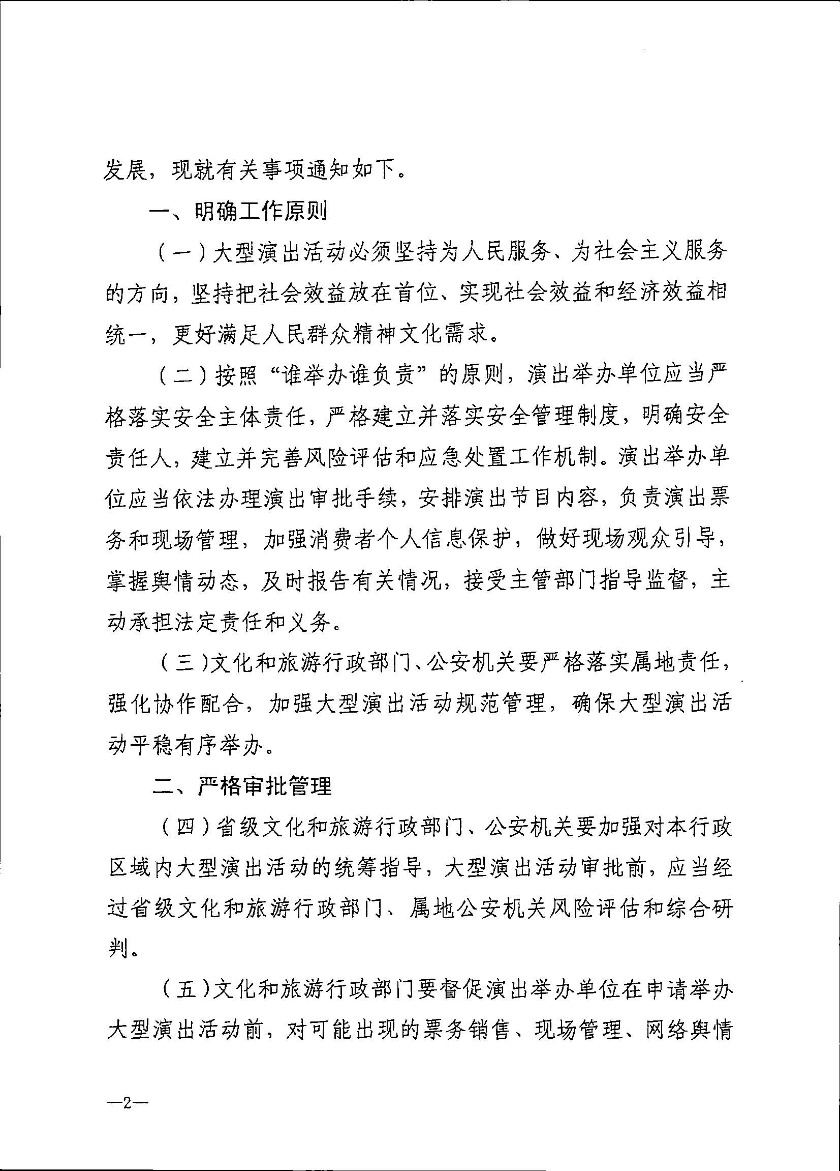 231018112155233760_博彩网站 广东省公安厅转发博彩网站 - 亚洲正规博彩网站 公安部关于进一步加强大型营业性演出活动规范管理促进演出市场健康有序发展的通知_页面_06.jpg