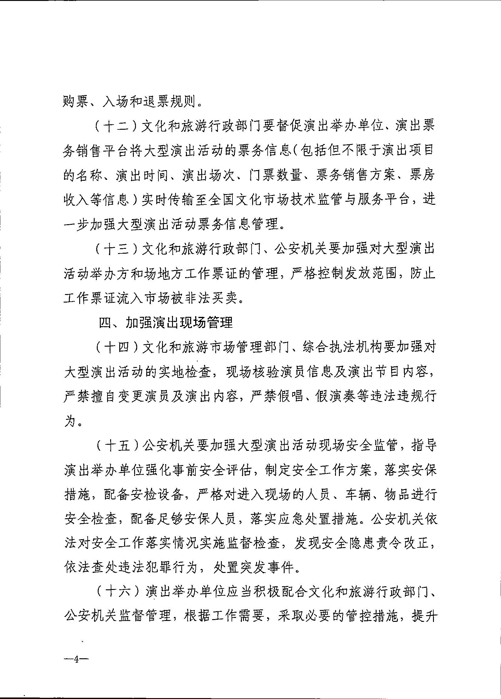 231018112155233760_博彩网站 广东省公安厅转发博彩网站 - 亚洲正规博彩网站 公安部关于进一步加强大型营业性演出活动规范管理促进演出市场健康有序发展的通知_页面_08.jpg