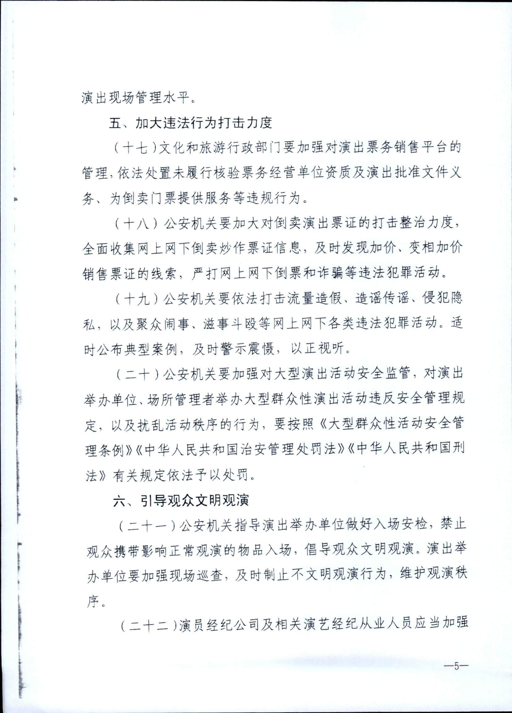 231018112155233760_博彩网站 广东省公安厅转发博彩网站 - 亚洲正规博彩网站 公安部关于进一步加强大型营业性演出活动规范管理促进演出市场健康有序发展的通知_页面_09.jpg