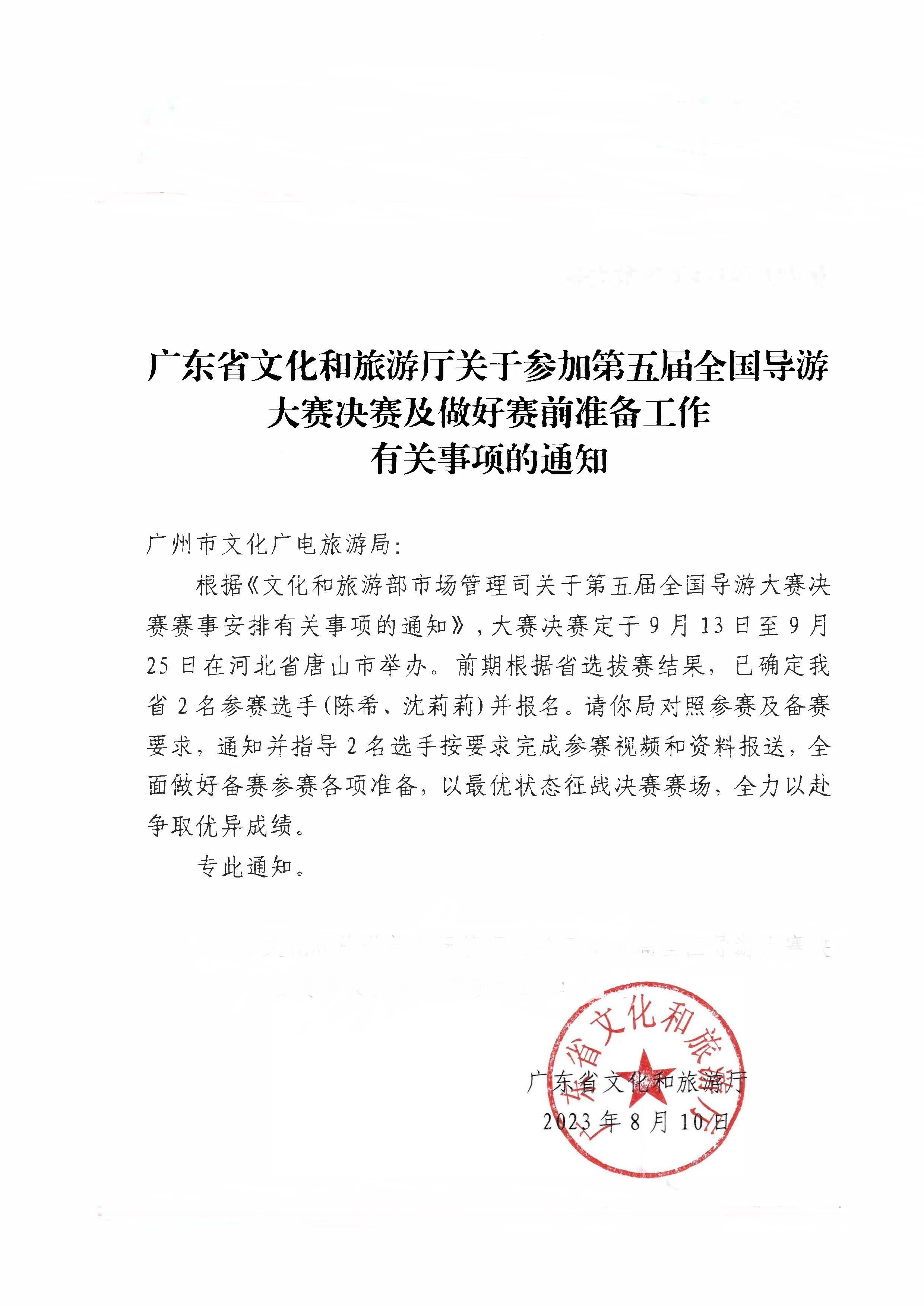230811114831091600_博彩网站关于参加第五届全国导游大赛决赛及做好赛事安排有关事项的通知.jpg