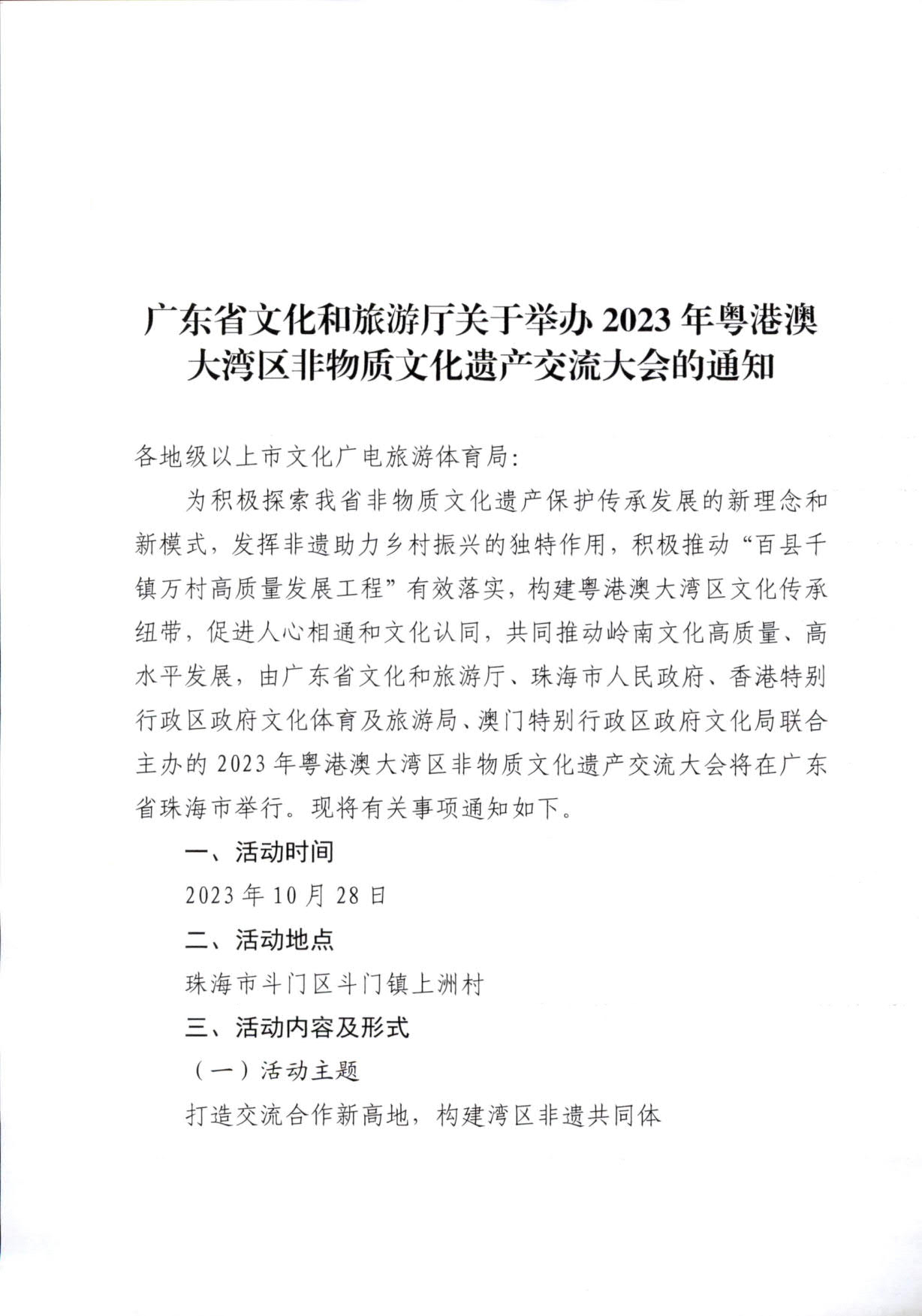 230927170739144640_博彩网站关于举办2023年粤港澳大湾区非物质文化遗产交流大会的通知_1.jpg