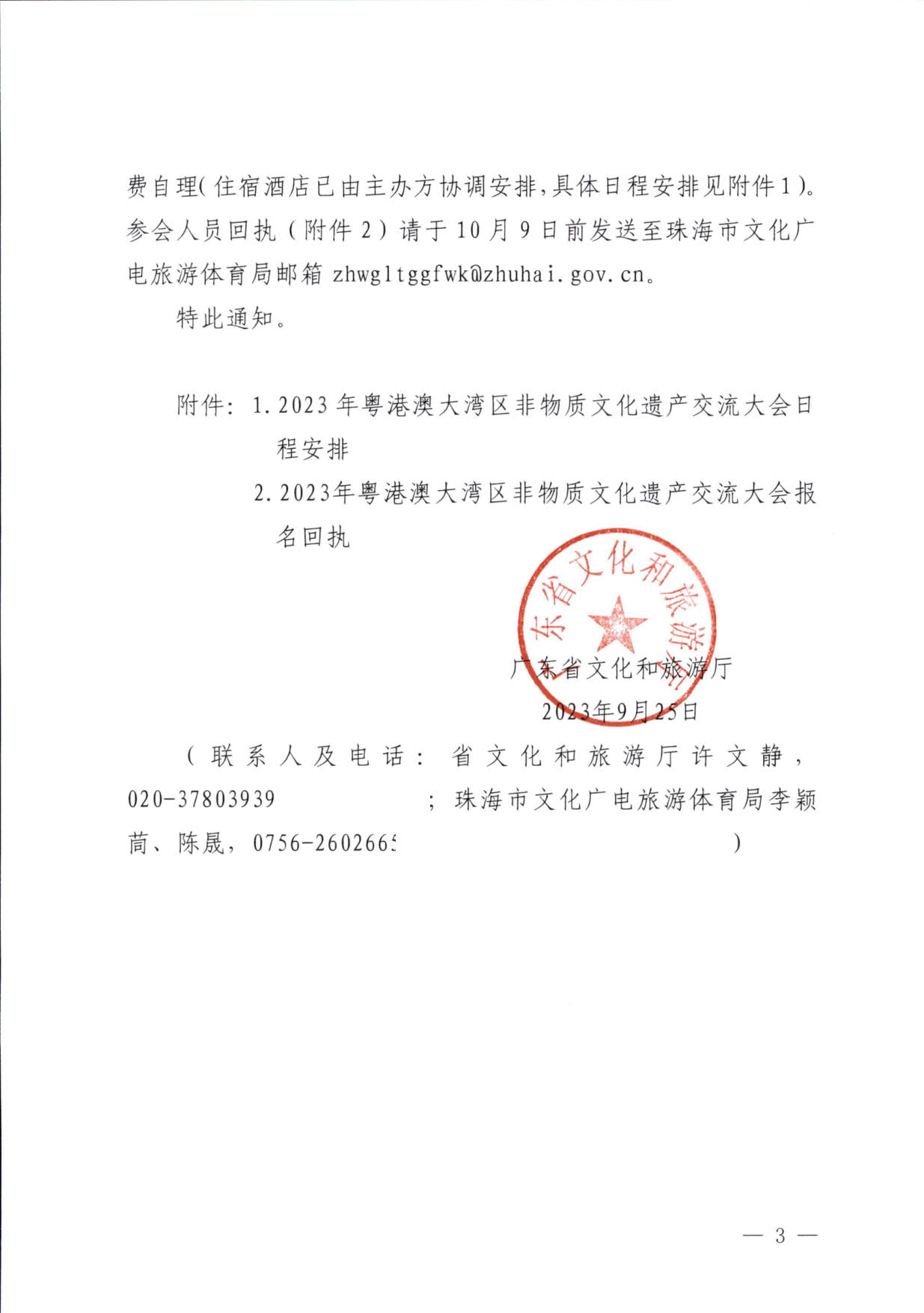 230927170739144640_博彩网站关于举办2023年粤港澳大湾区非物质文化遗产交流大会的通知_3.jpg