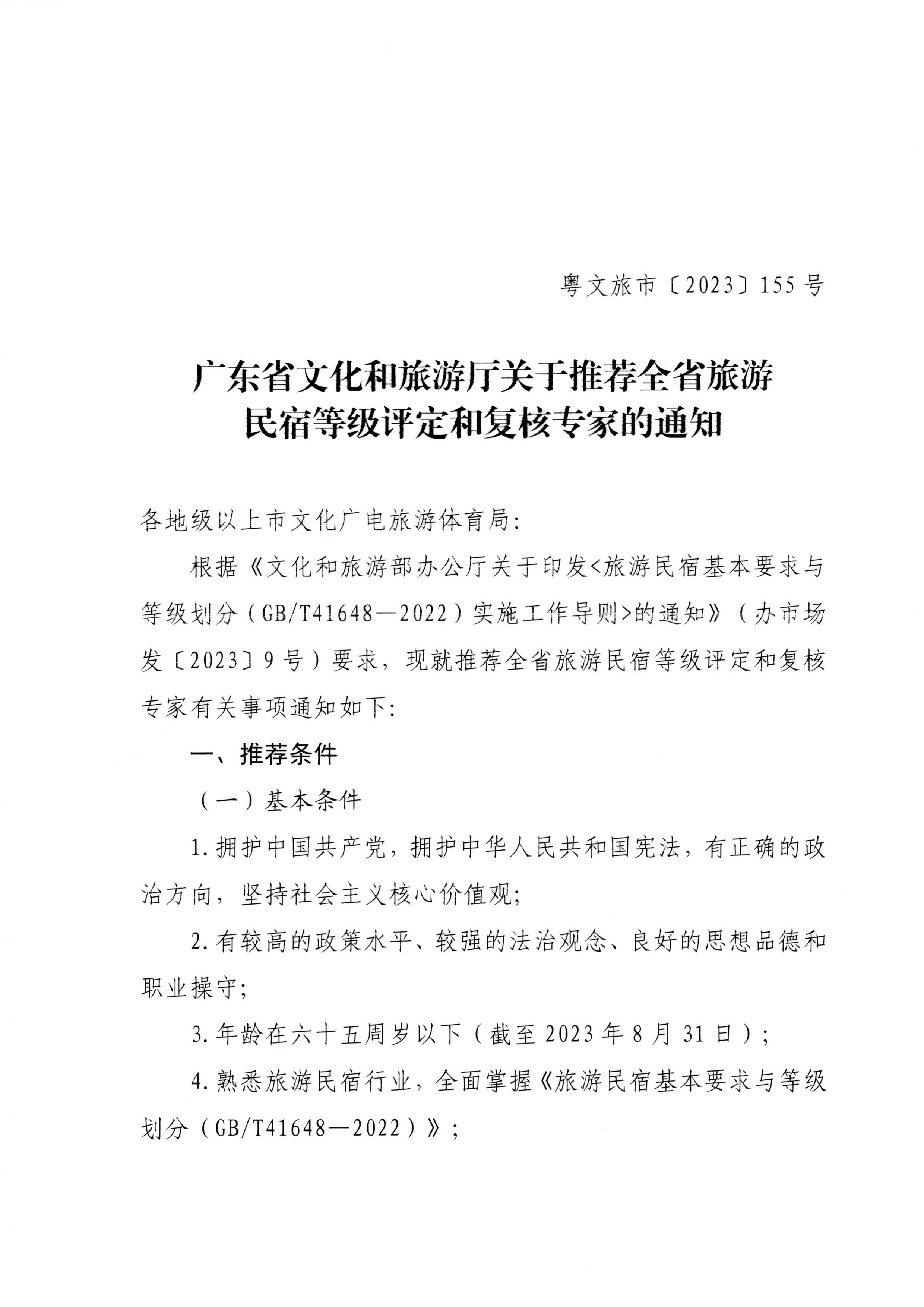230818163128305020_博彩网站关于推荐全省旅游民宿等级评定和复核专家的通知_页面_1.jpg