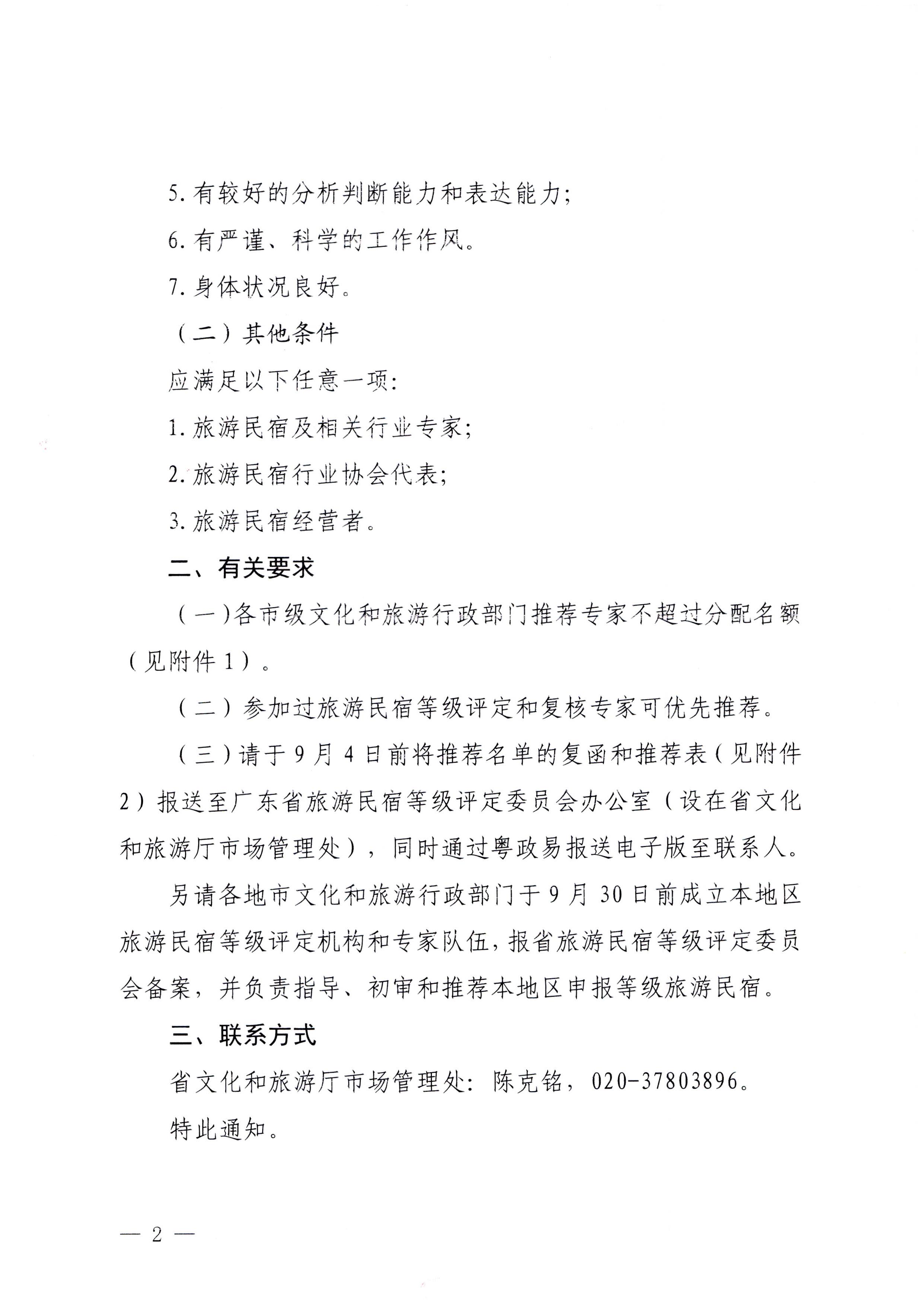 230818163128305020_博彩网站关于推荐全省旅游民宿等级评定和复核专家的通知_页面_2.jpg
