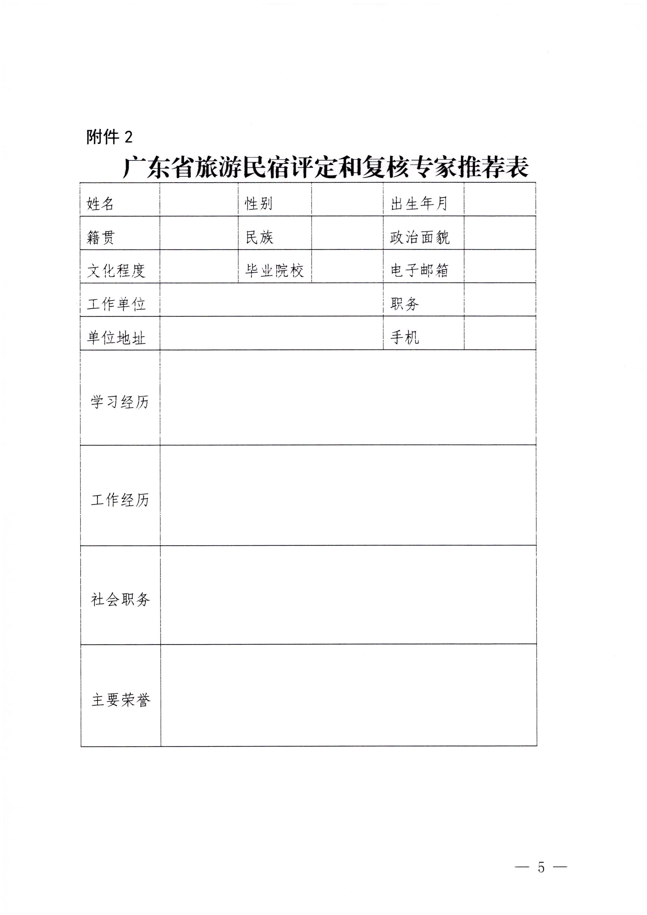 230818163128305020_博彩网站关于推荐全省旅游民宿等级评定和复核专家的通知_页面_5.jpg