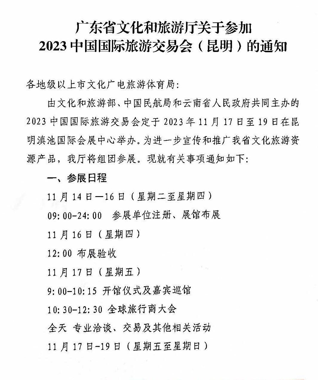 博彩网站关于参加2022中国国际旅游交易会（昆明）的通知_页面_1.jpg