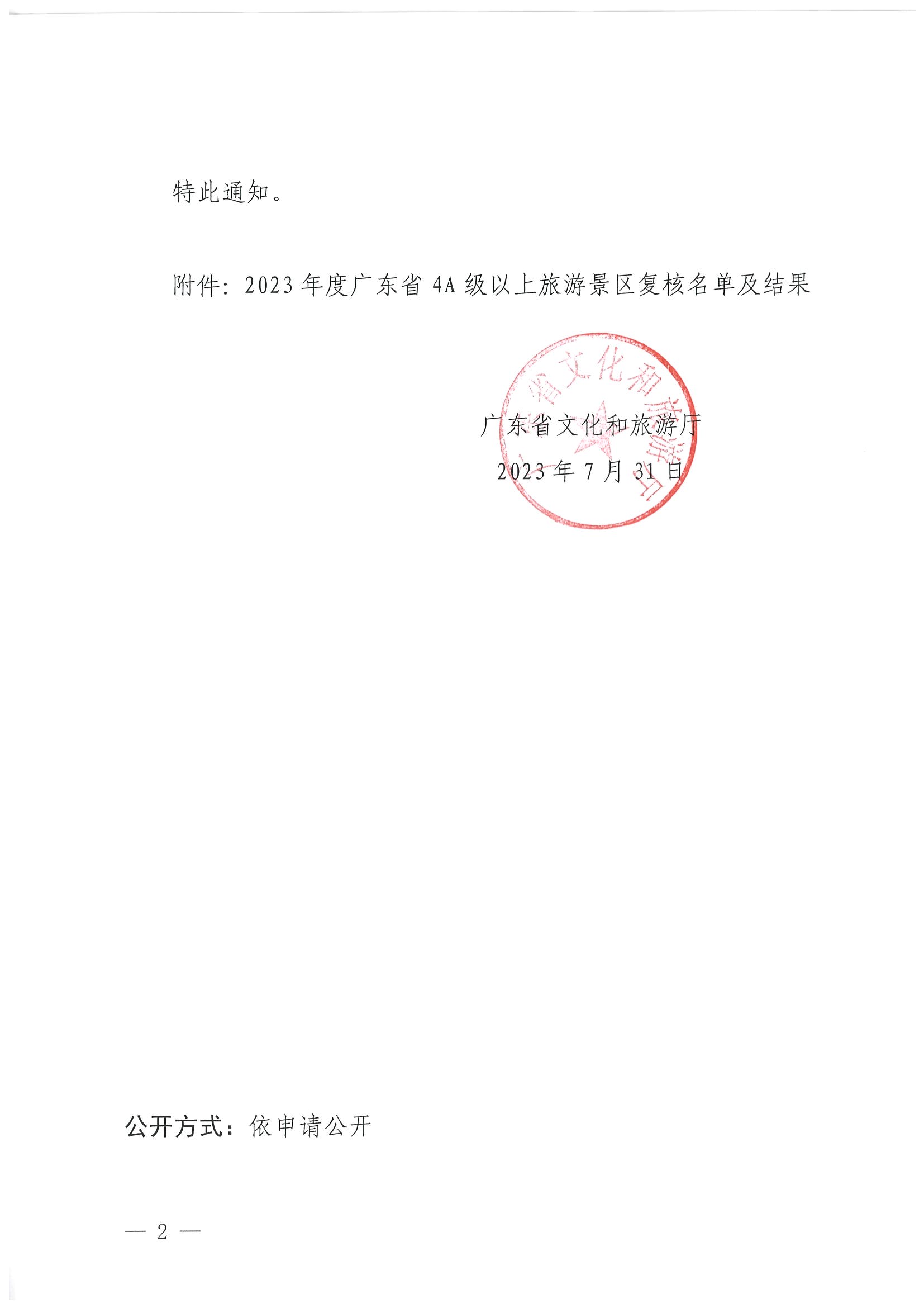 博彩网站关于公布2023年度4A级以上旅游景区质量等级复核结果的通知_页面_2.jpg