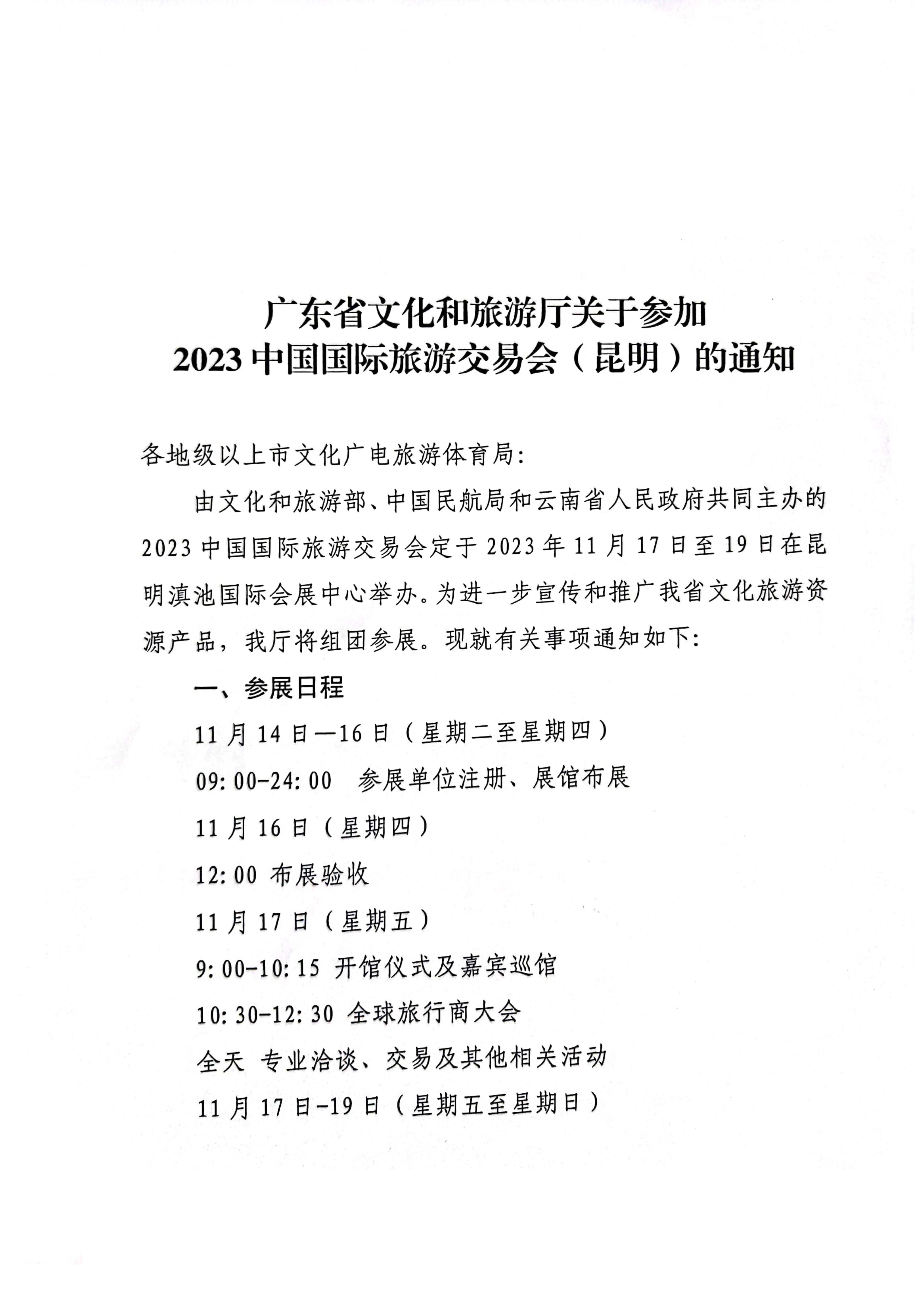 博彩网站关于参加2022中国国际旅游交易会（昆明）的通知_页面_1.jpg