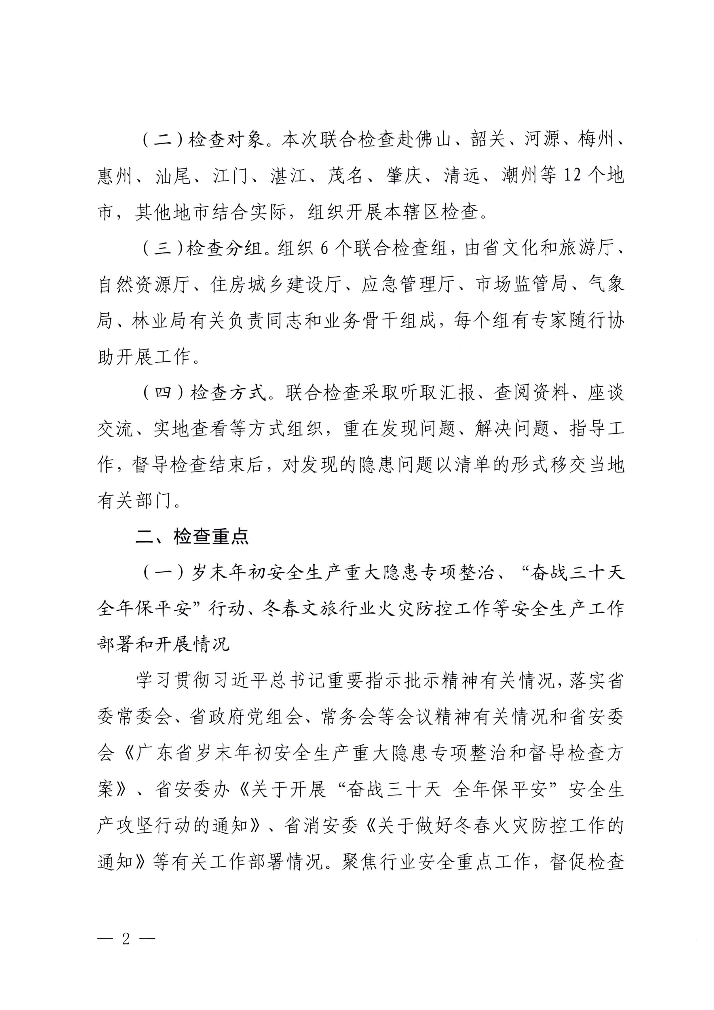 230104083024054180_博彩网站关于开展岁末年初安全生产联合检查的通知_页面_2.jpg