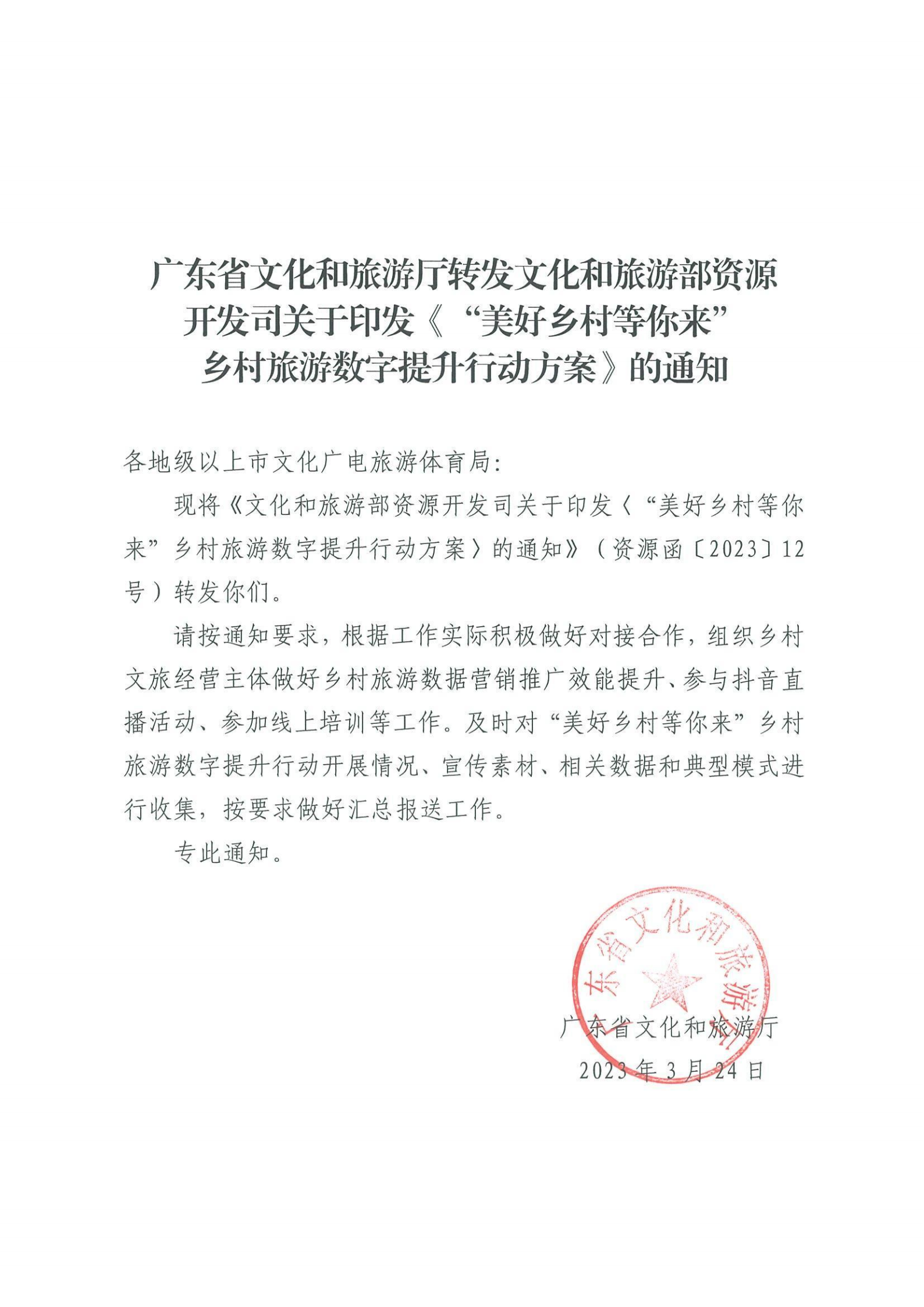 230324173619072140_博彩网站转发博彩网站 - 亚洲正规博彩网站资源开发司关于印发《“美好乡村等你来”乡村旅游数字提升行动方案》的通知_00.png