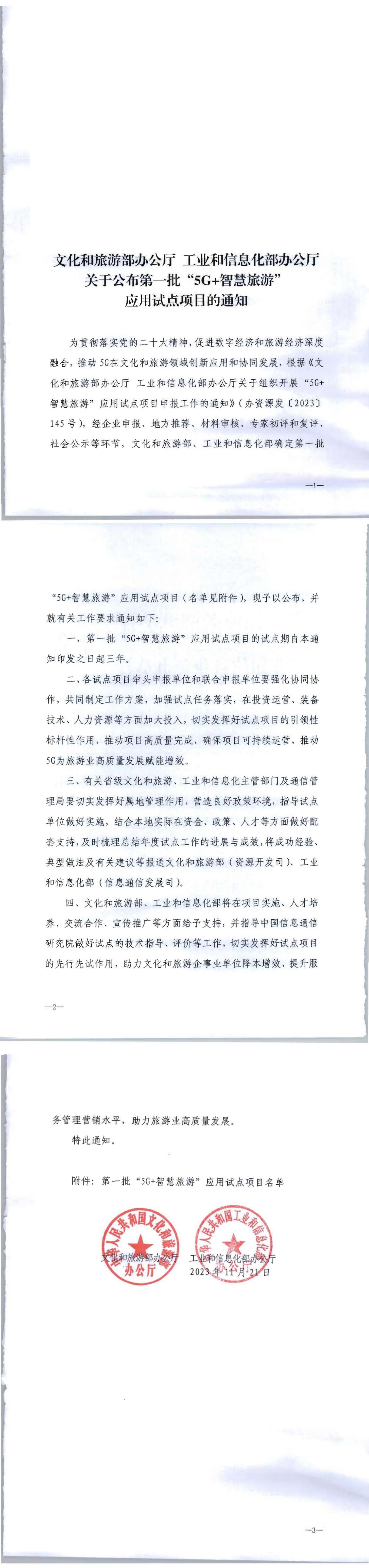 博彩网站 - 亚洲正规博彩网站办公厅 工业和信息化部办公厅关于公布第一批“5G 智慧旅游”应用试点项目的通知_00.png
