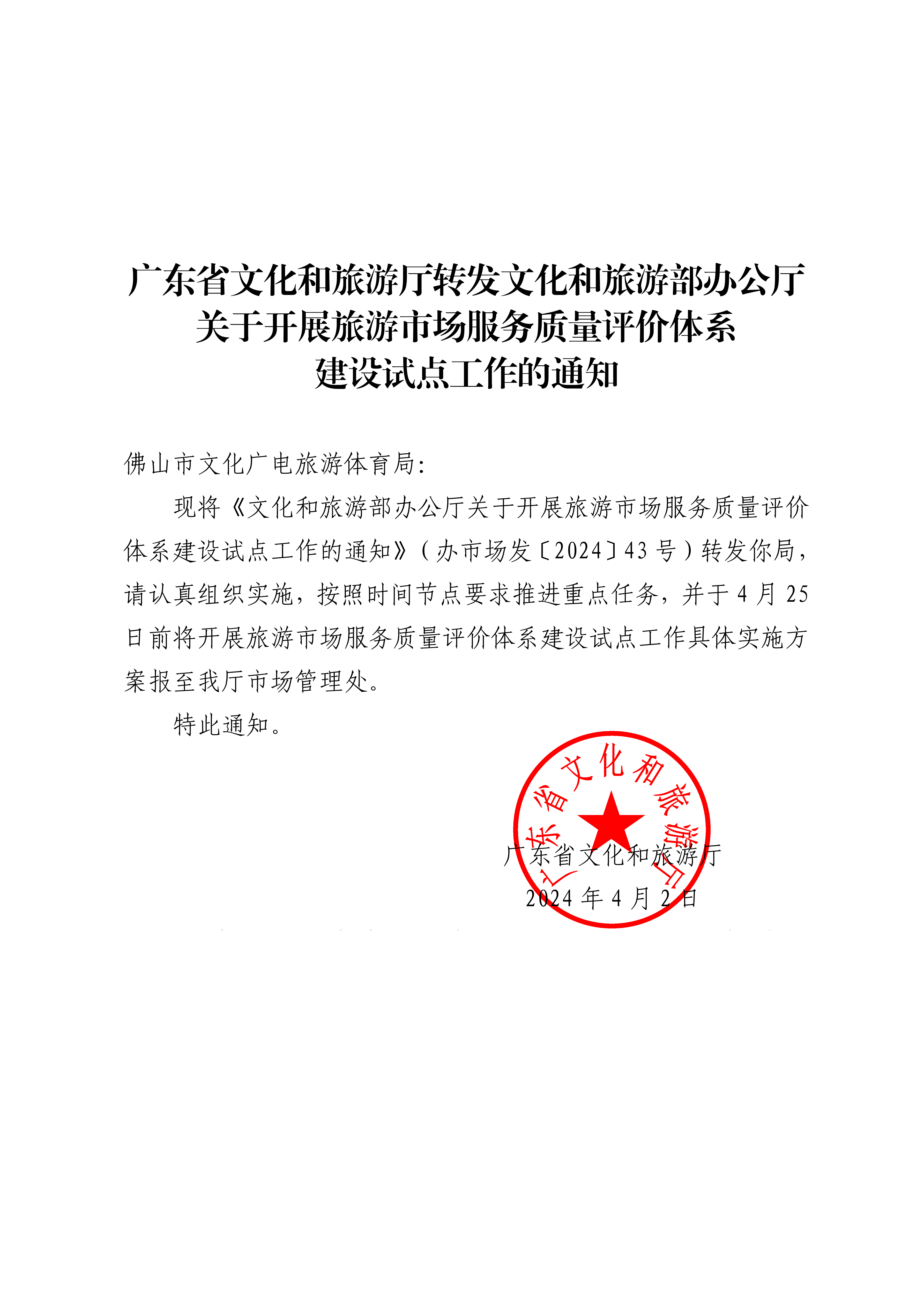 博彩网站转发博彩网站 - 亚洲正规博彩网站办公厅关于开展旅游市场服务质量评价体系建设试点工作的通知_00_副本.png