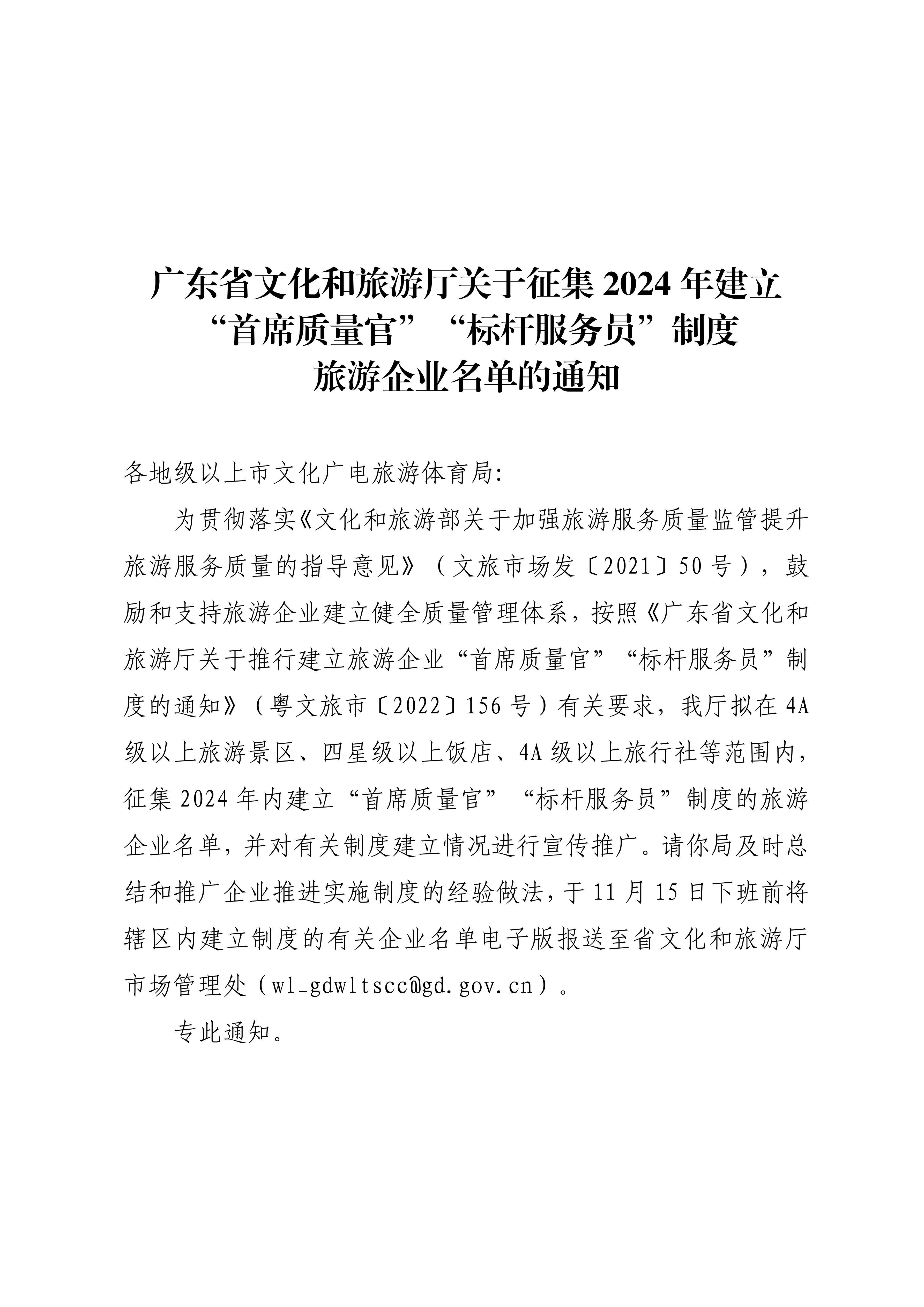 博彩网站关于征集2024年建立“首席质量官”“标杆服务员”旅游企业名单的通知_00_副本.png