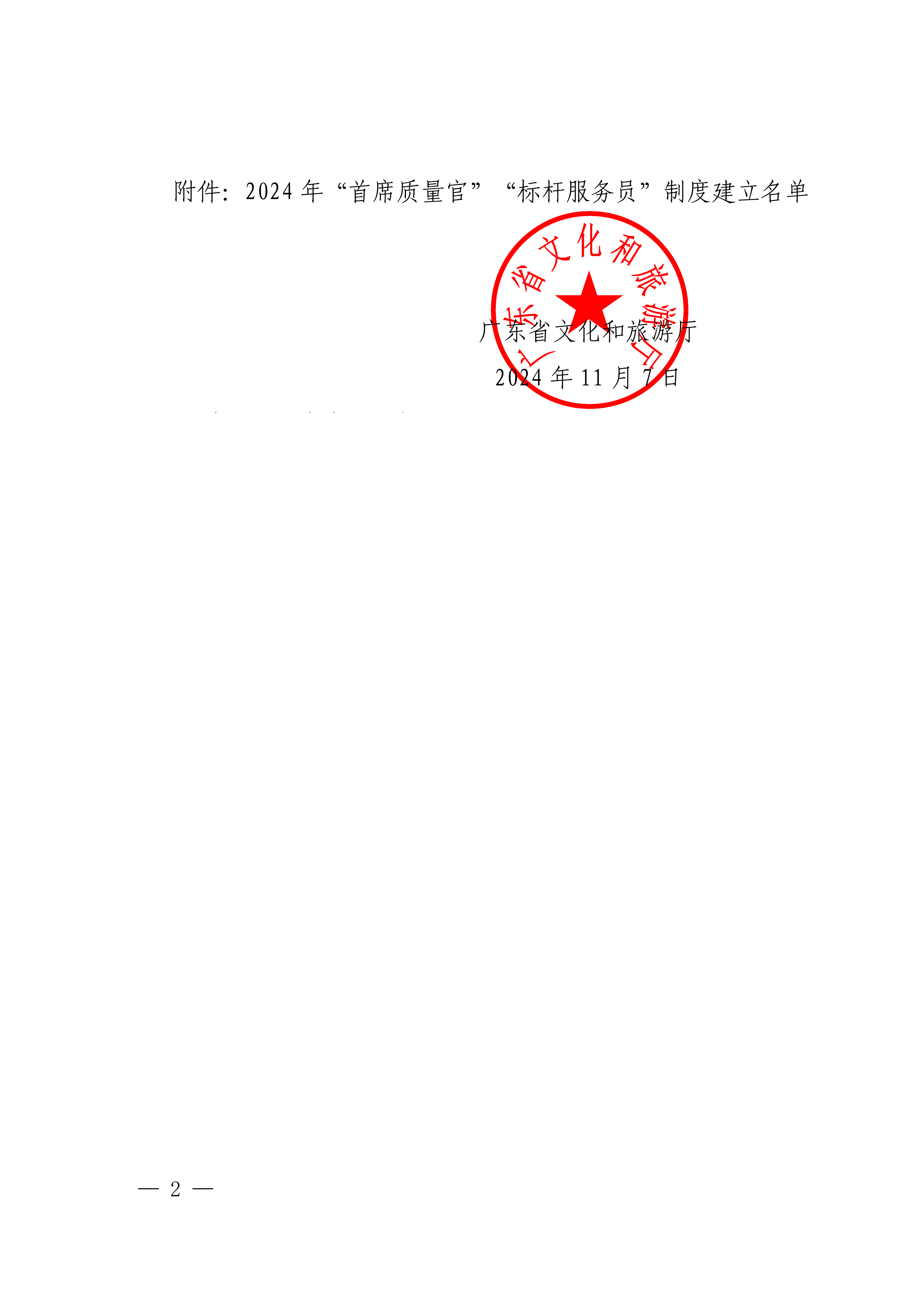 博彩网站关于征集2024年建立“首席质量官”“标杆服务员”旅游企业名单的通知_01_副本.png