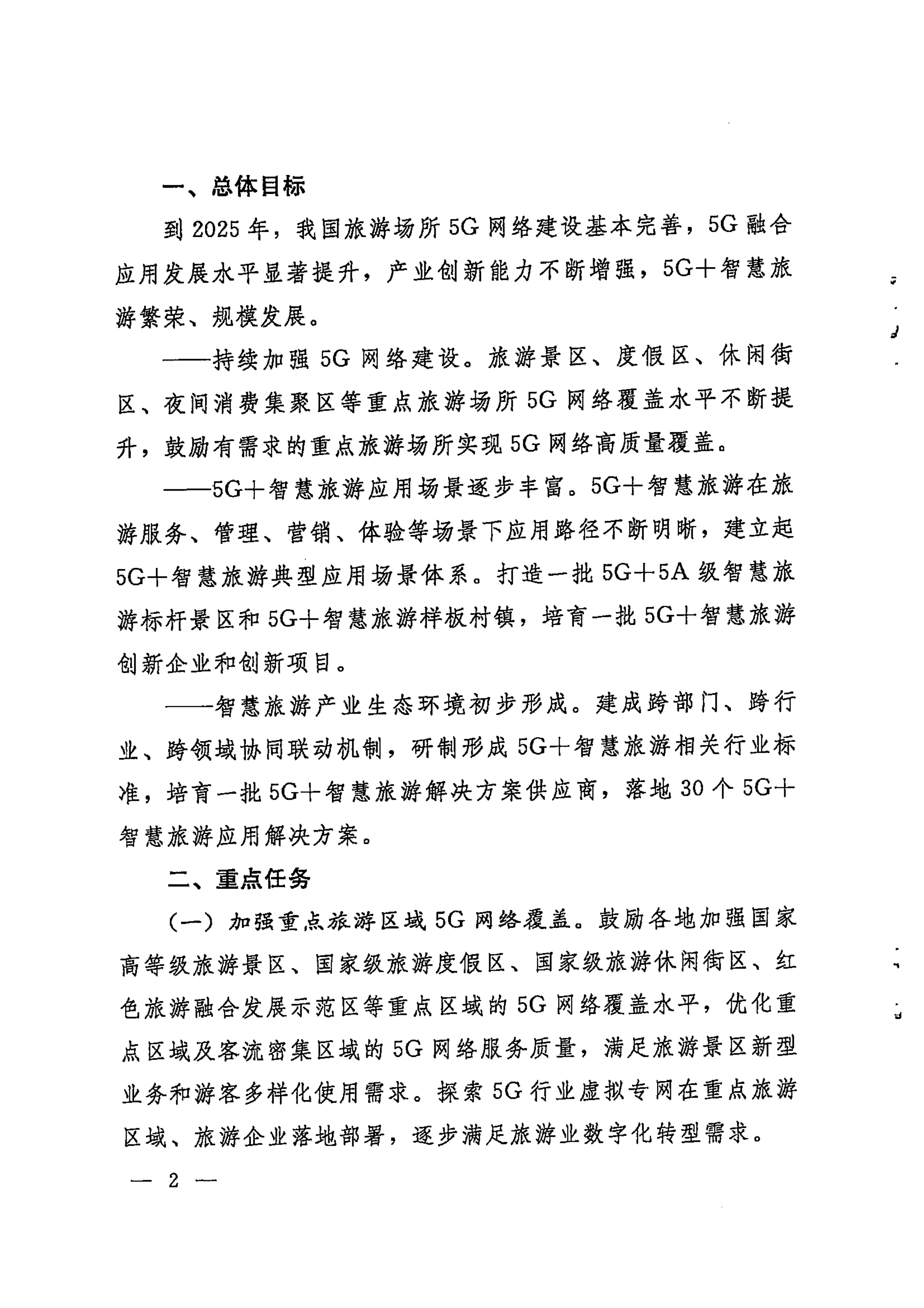 广东省工业和信息化厅 博彩网站 广东省通信管理局转发工业和信息化部博彩网站 - 亚洲正规博彩网站关于加强5G智慧旅游协同创新发展的通知_03.png