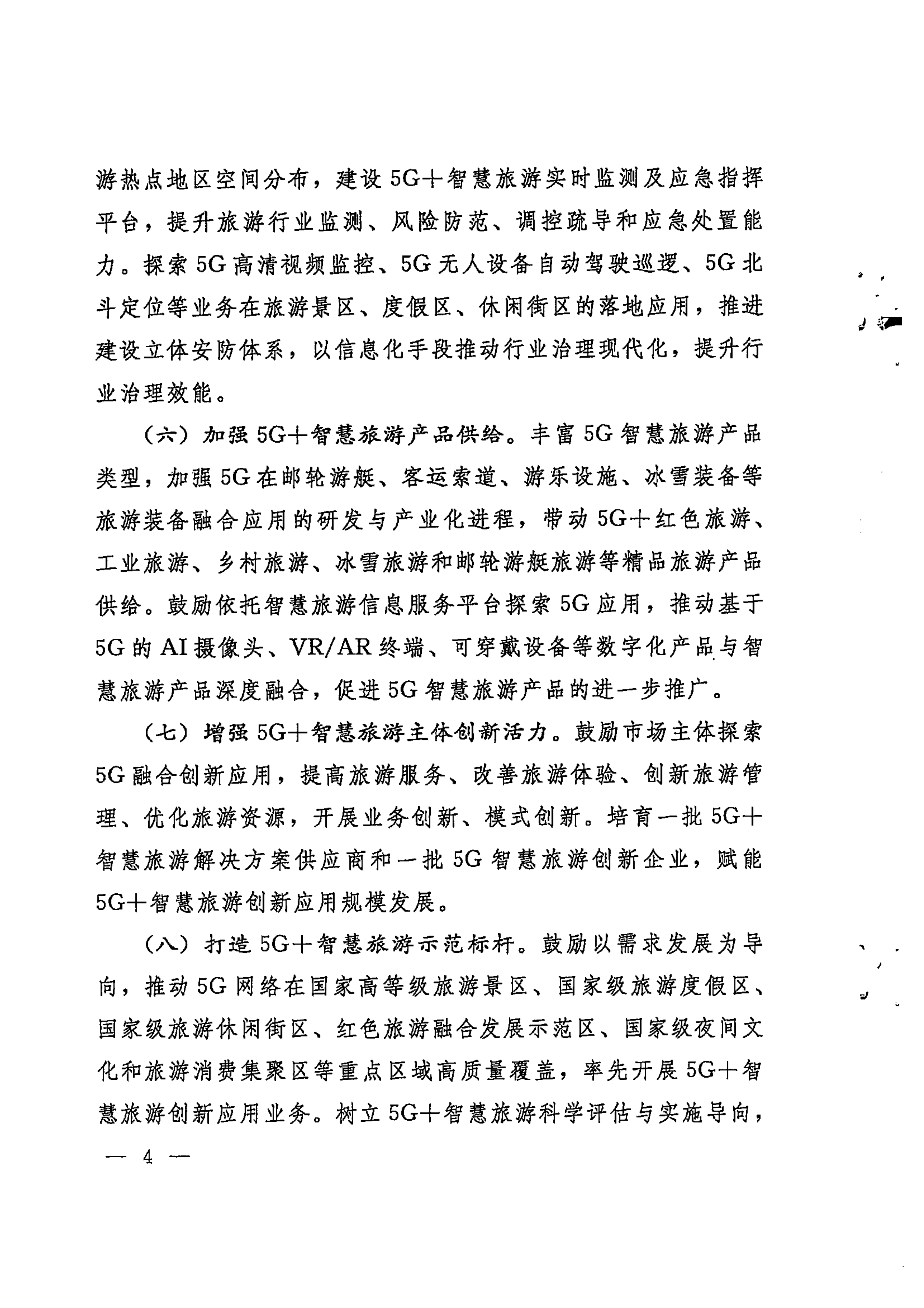 广东省工业和信息化厅 博彩网站 广东省通信管理局转发工业和信息化部博彩网站 - 亚洲正规博彩网站关于加强5G智慧旅游协同创新发展的通知_05.png