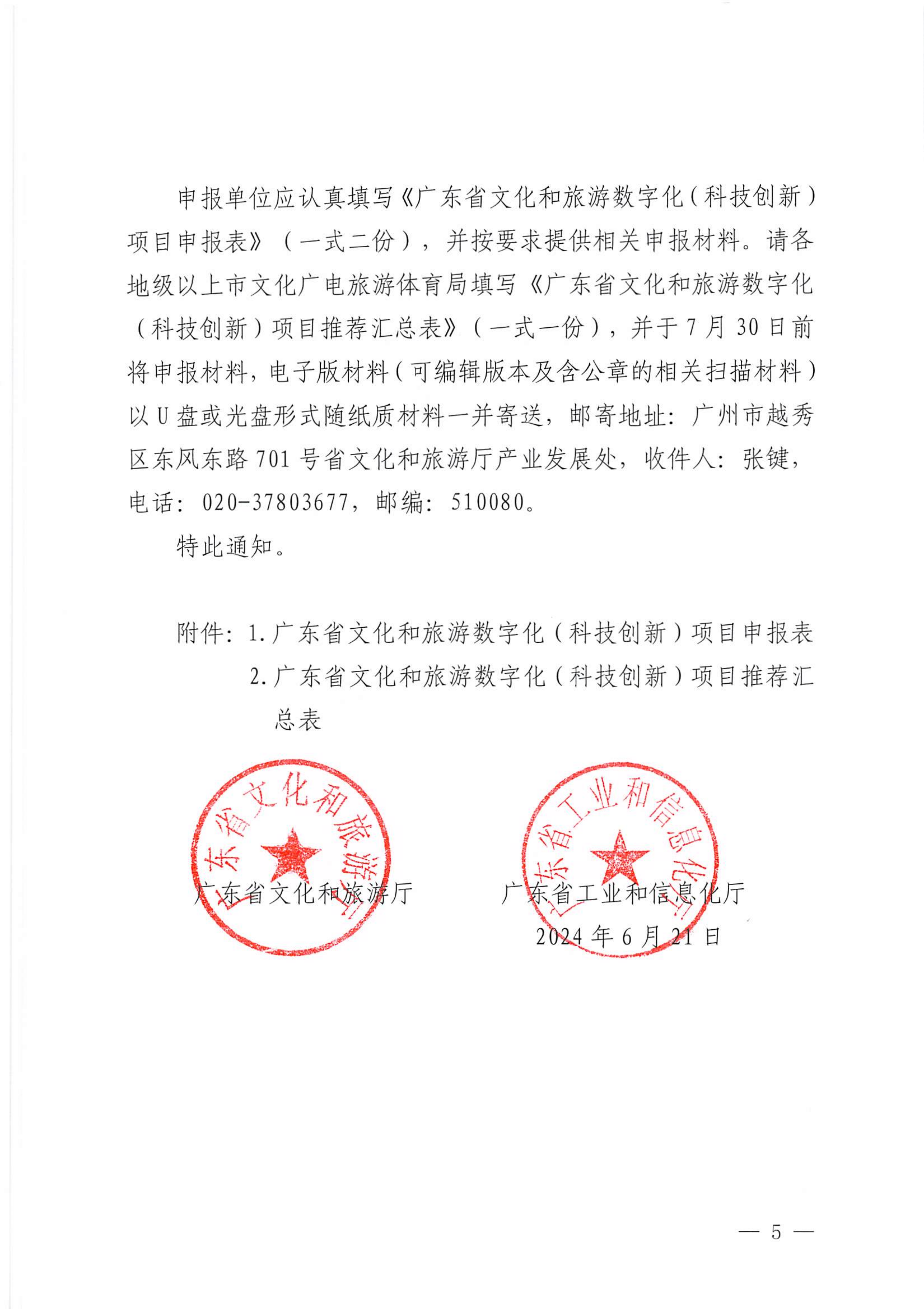 博彩网站 广东省工业和信息化厅关于开展2024年文化和旅游数字化（科技创新）项目申报推选工作的通知_04_副本.png