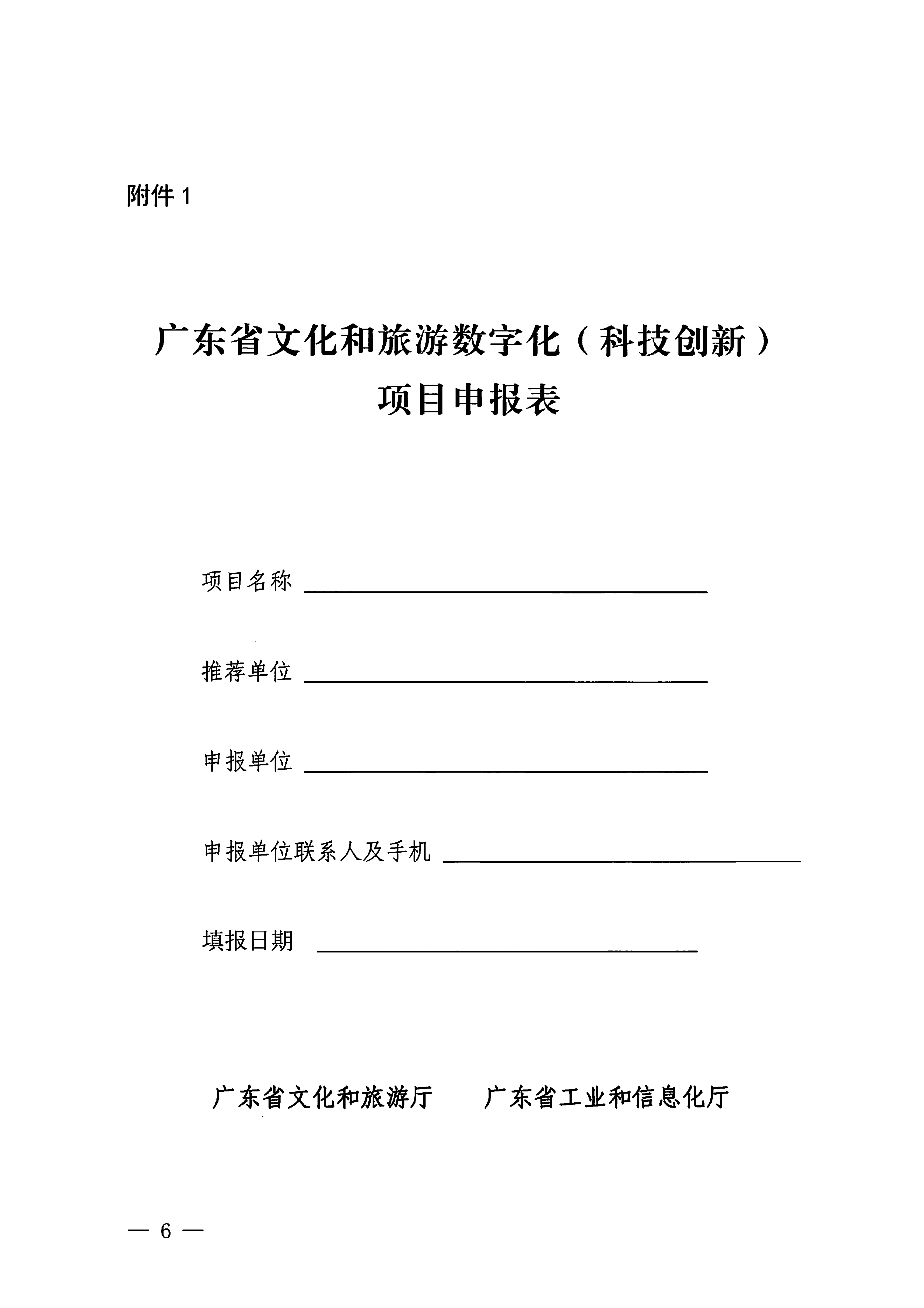 博彩网站 广东省工业和信息化厅关于开展2024年文化和旅游数字化（科技创新）项目申报推选工作的通知_05.png