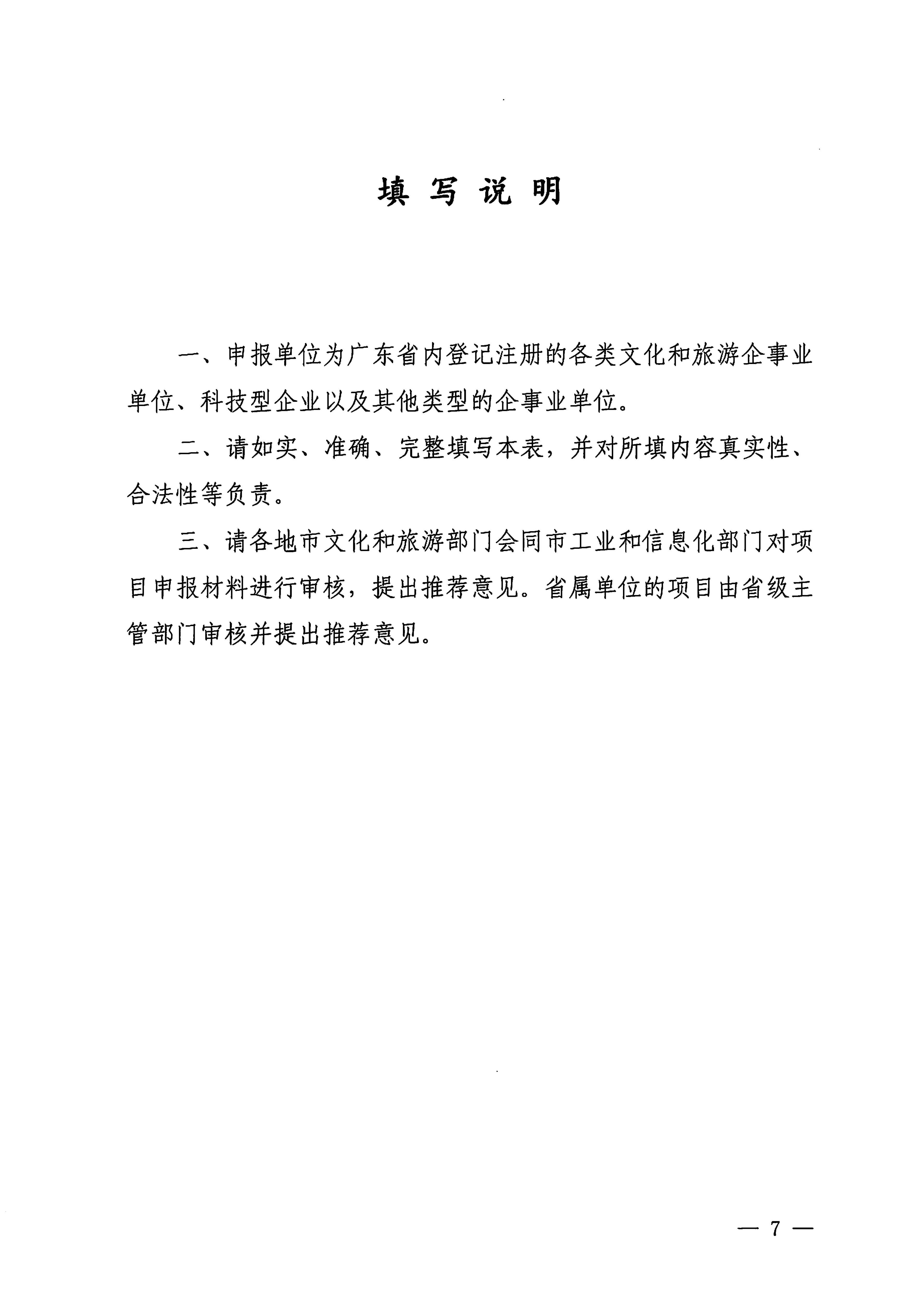 博彩网站 广东省工业和信息化厅关于开展2024年文化和旅游数字化（科技创新）项目申报推选工作的通知_06.png