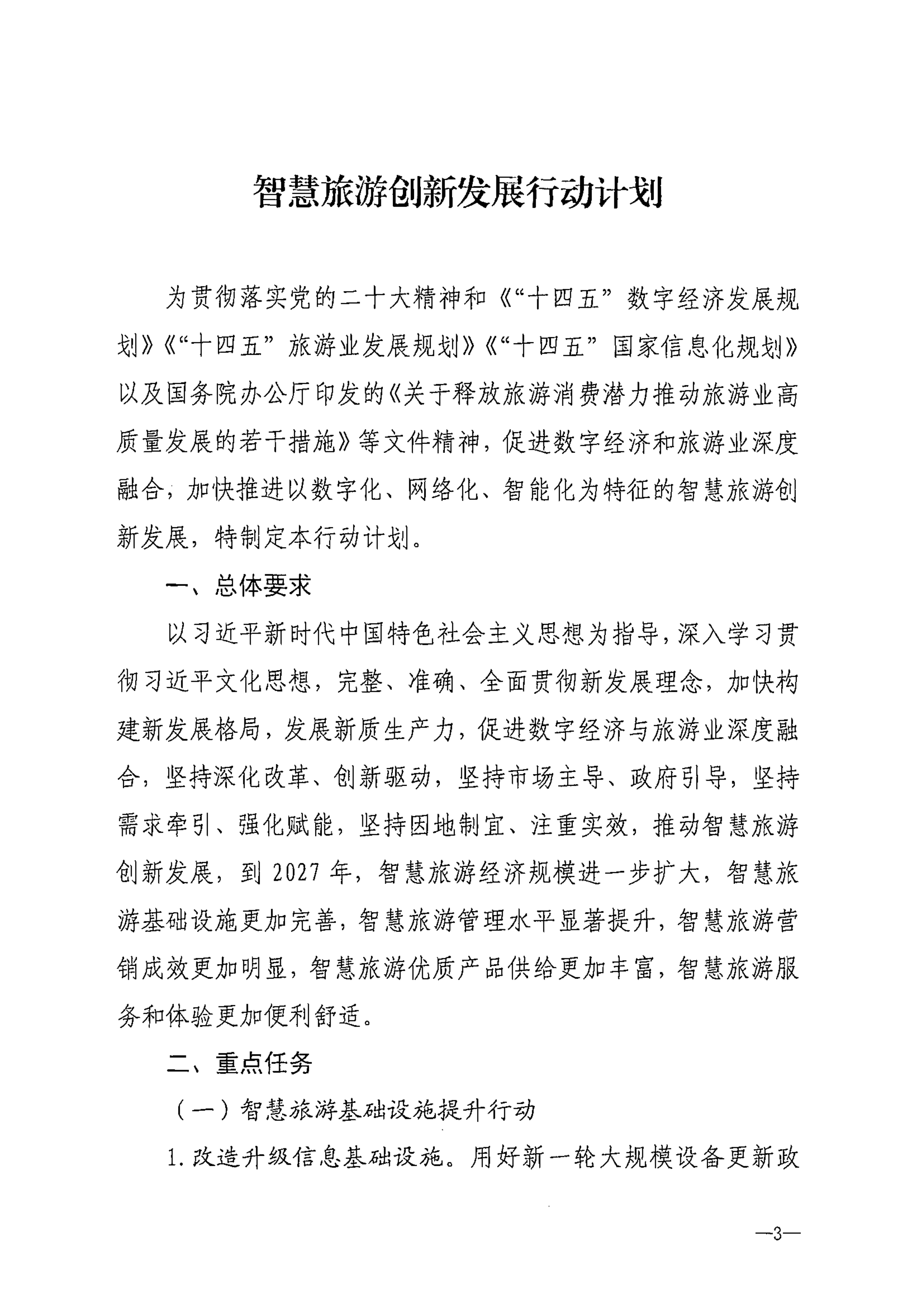 博彩网站等部门关于转发《智慧旅游创新发展行动计划》的通知_04.png