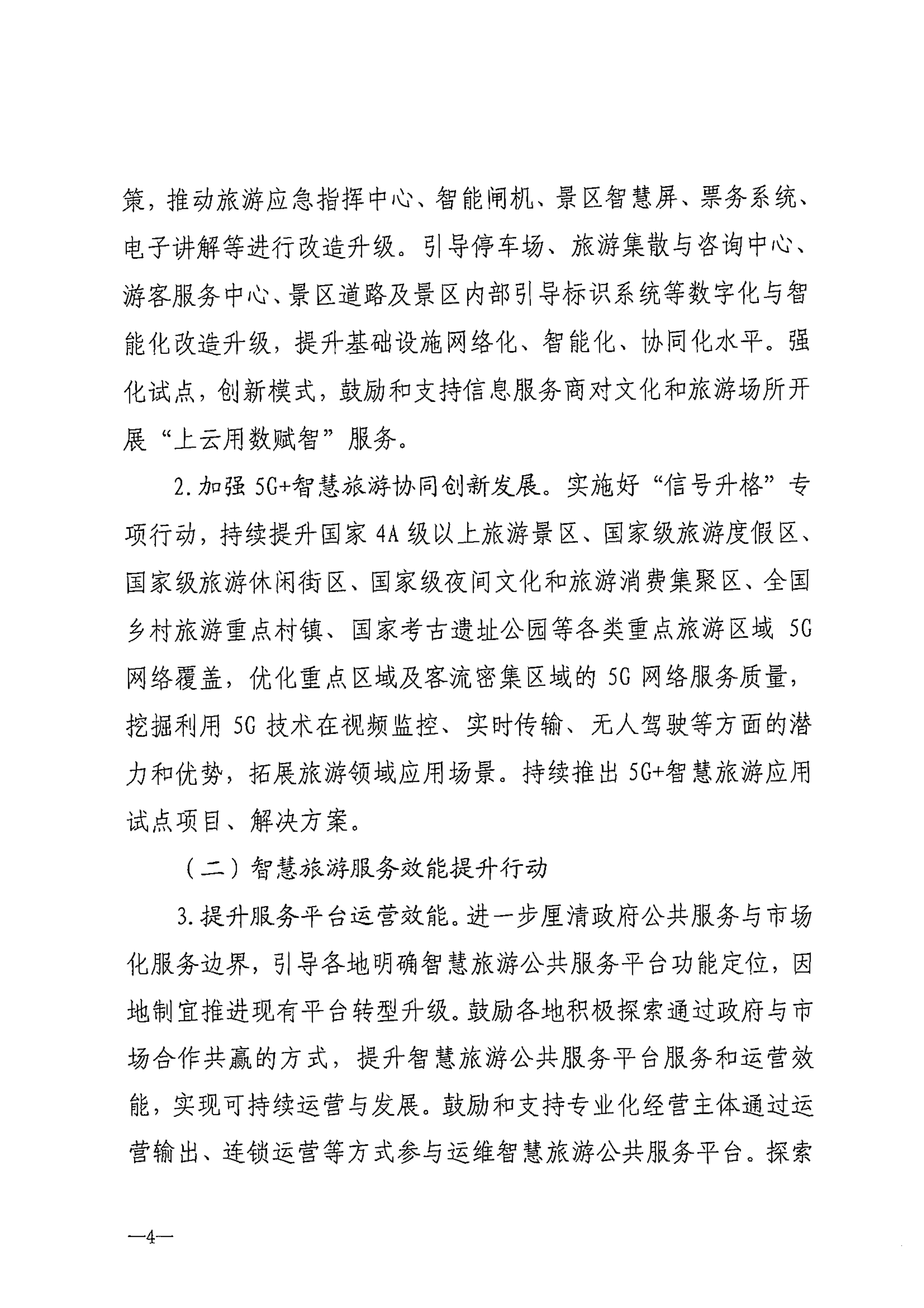 博彩网站等部门关于转发《智慧旅游创新发展行动计划》的通知_05.png