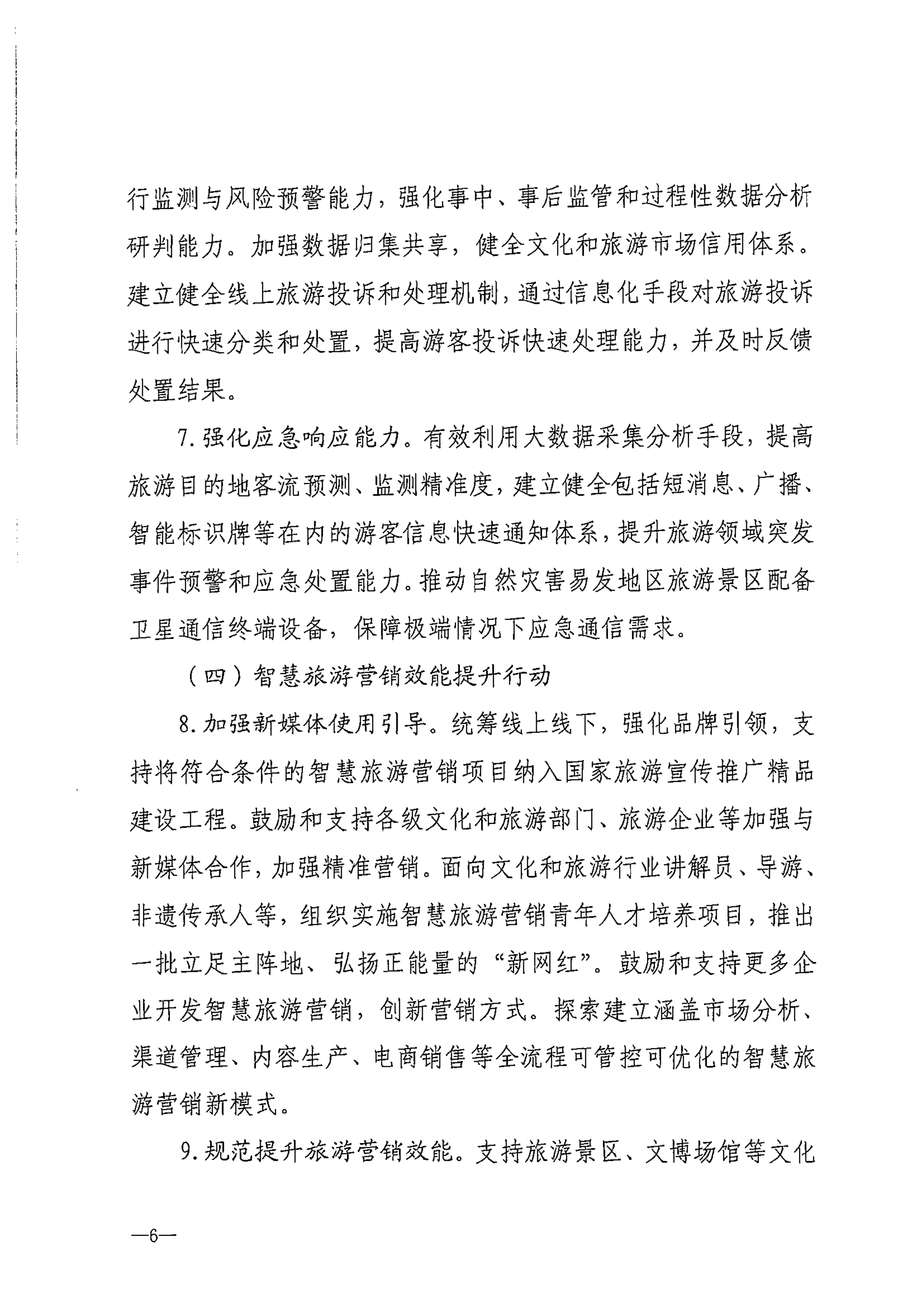 博彩网站等部门关于转发《智慧旅游创新发展行动计划》的通知_07.png