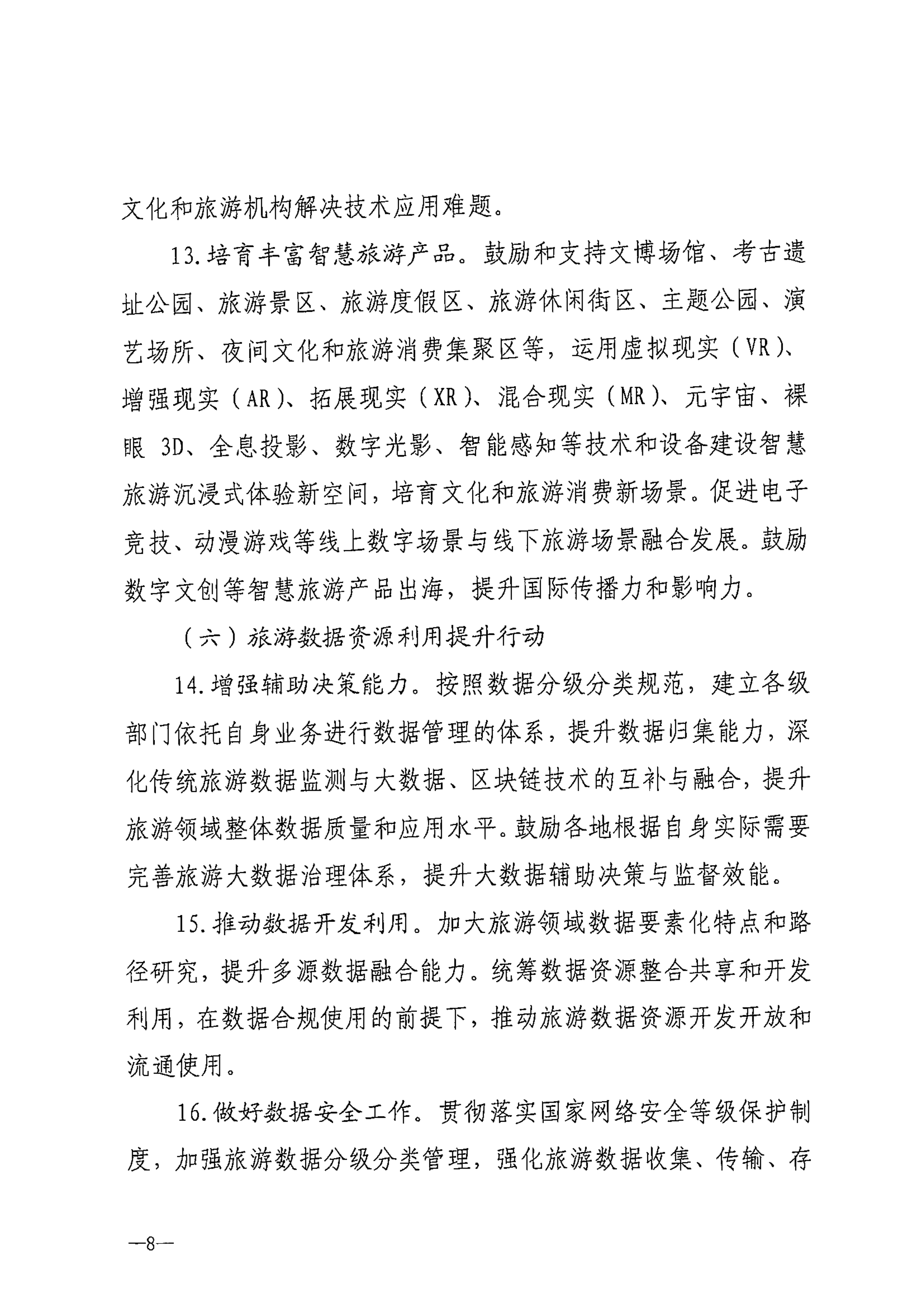 博彩网站等部门关于转发《智慧旅游创新发展行动计划》的通知_09.png