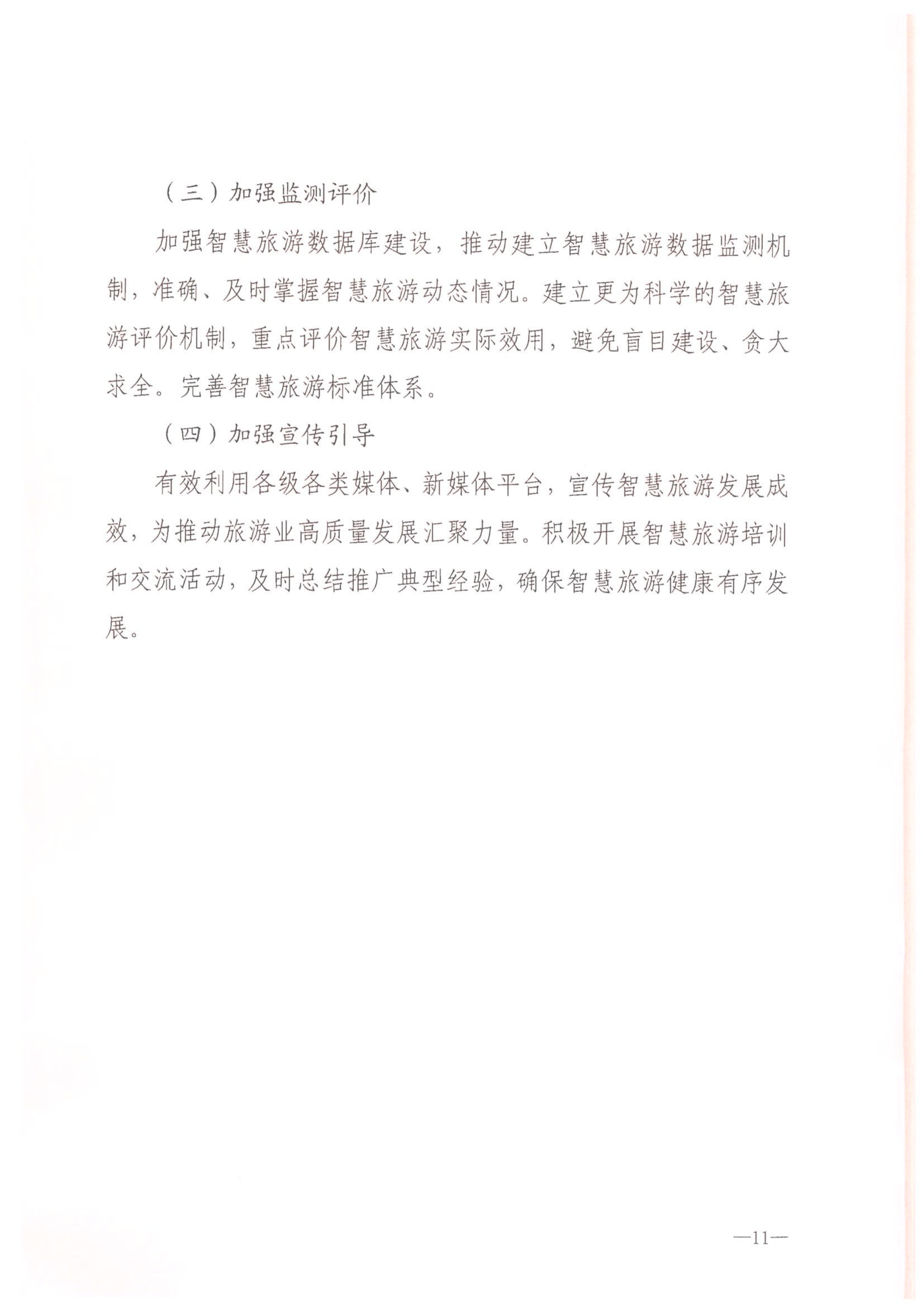 博彩网站等部门关于转发《智慧旅游创新发展行动计划》的通知_12.png