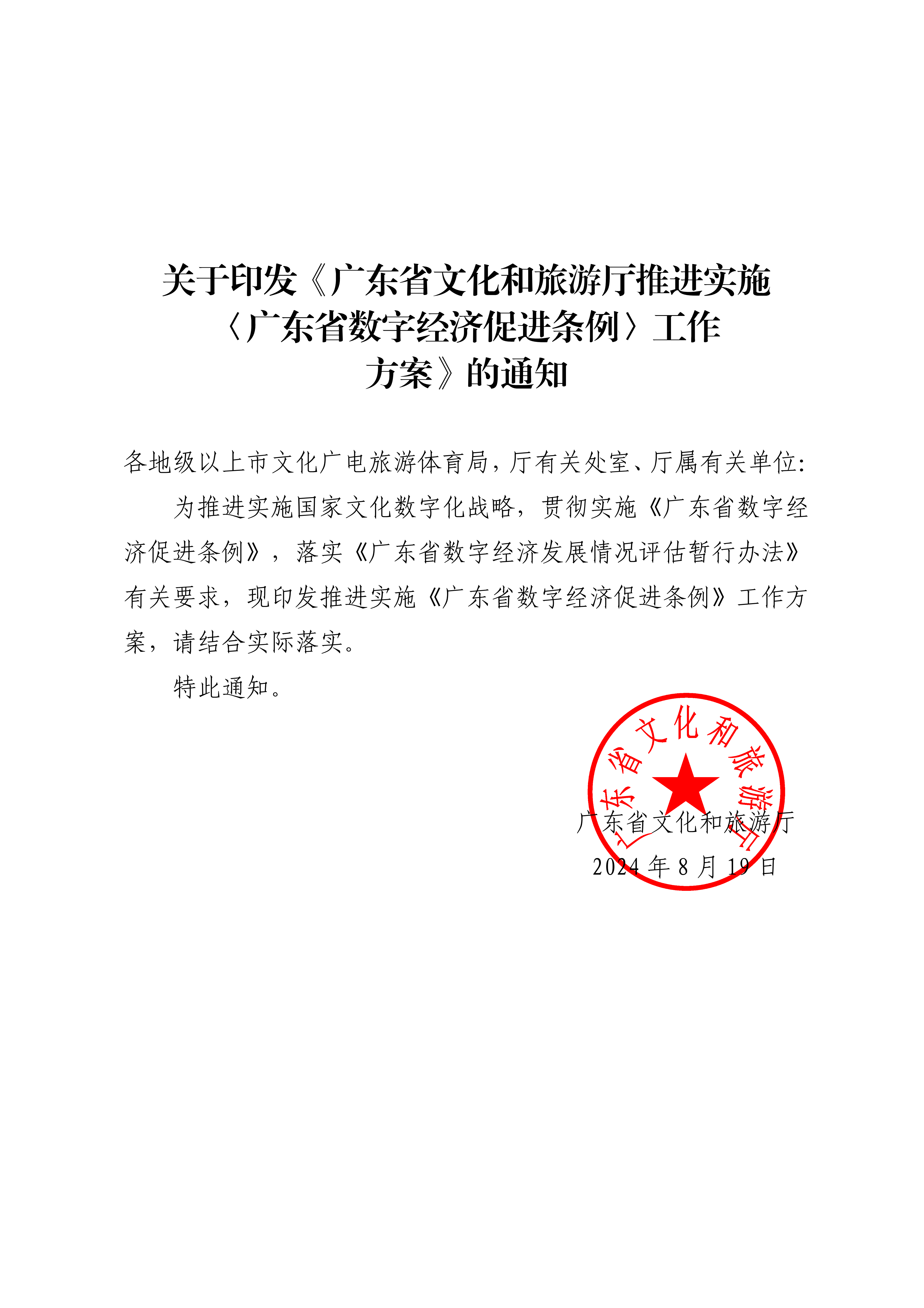 博彩网站关于印发推进实施《广东省数字经济促进条例》工作方案的通知_00_副本.png