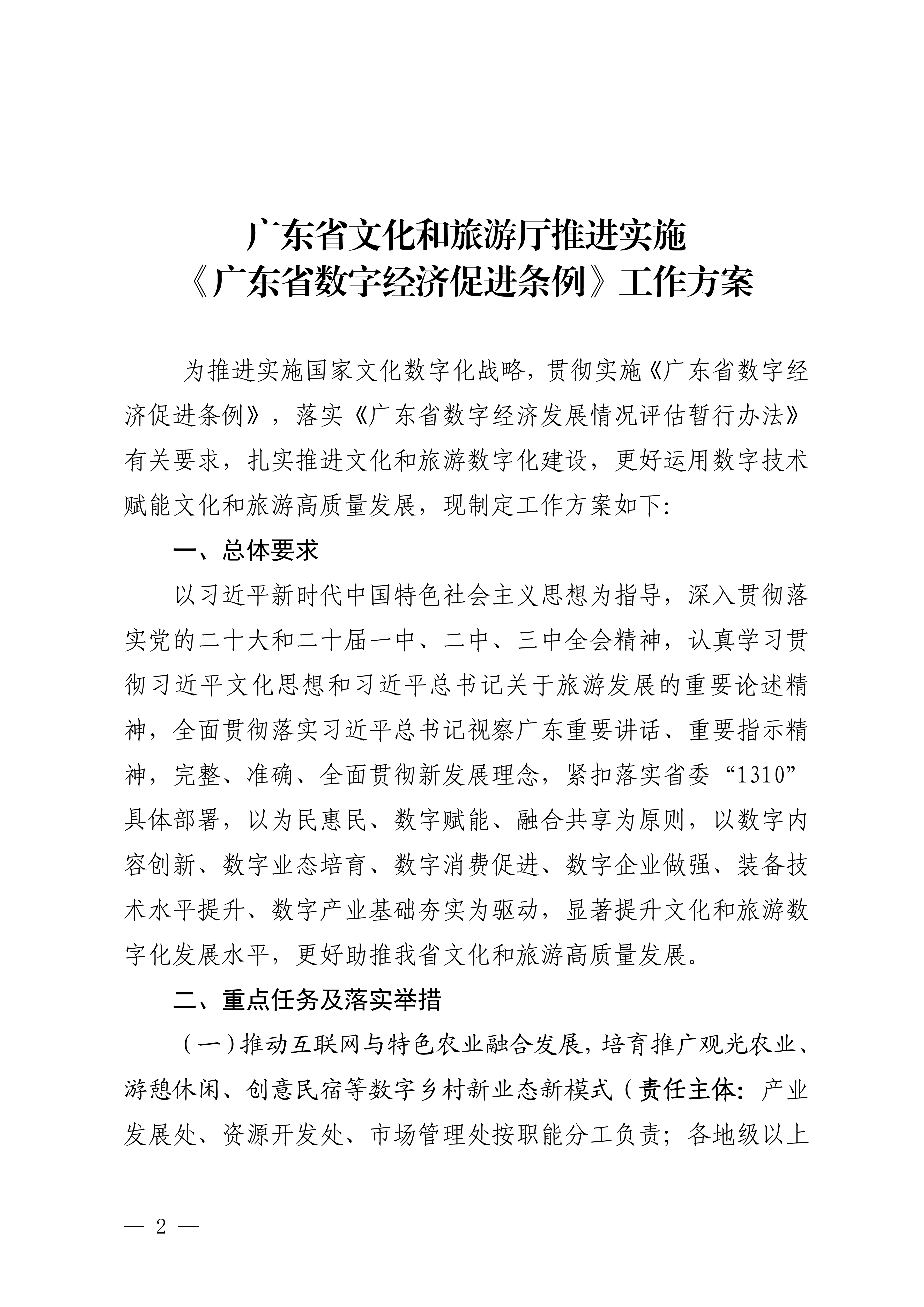 博彩网站关于印发推进实施《广东省数字经济促进条例》工作方案的通知_01.png