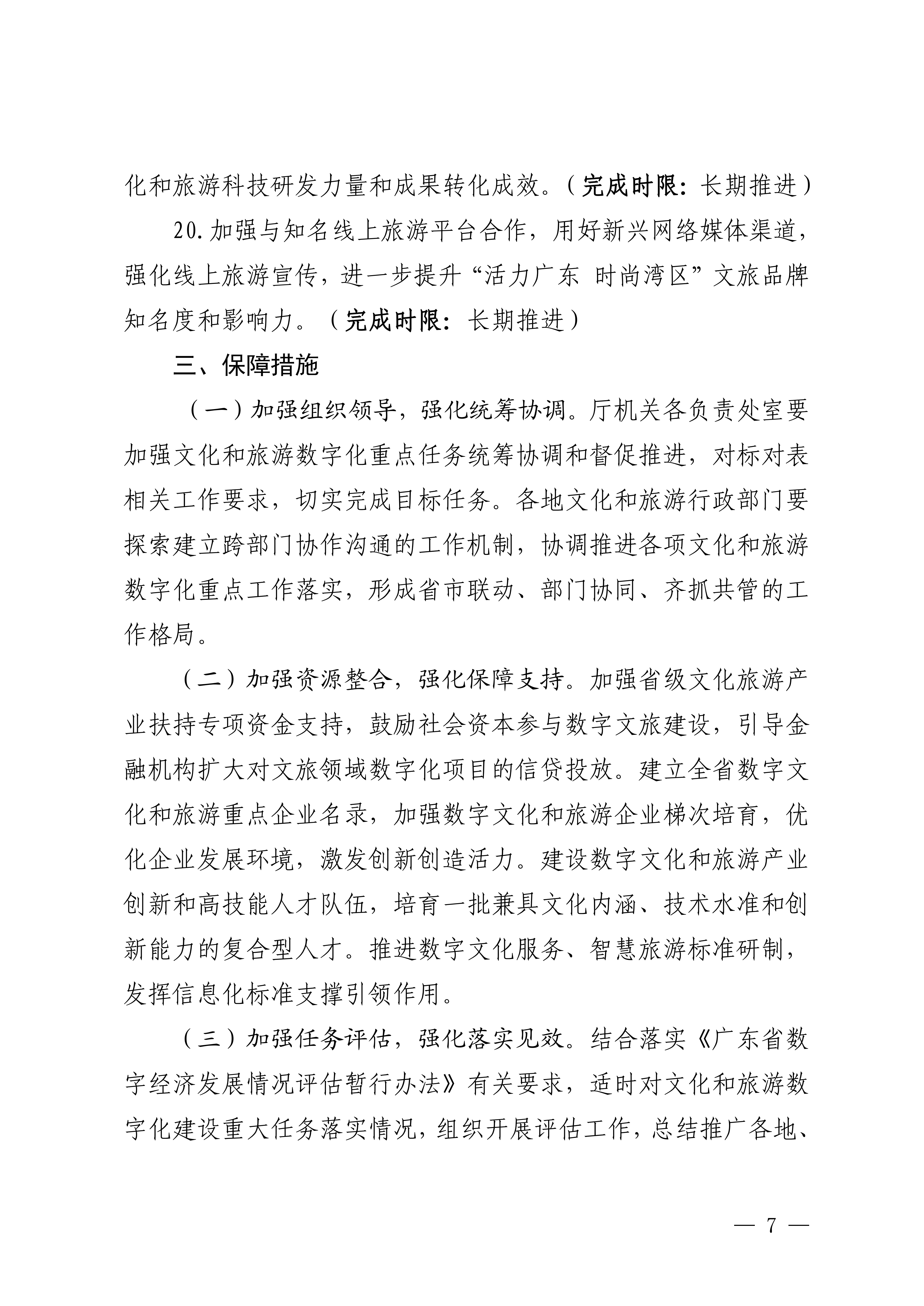 博彩网站关于印发推进实施《广东省数字经济促进条例》工作方案的通知_06.png