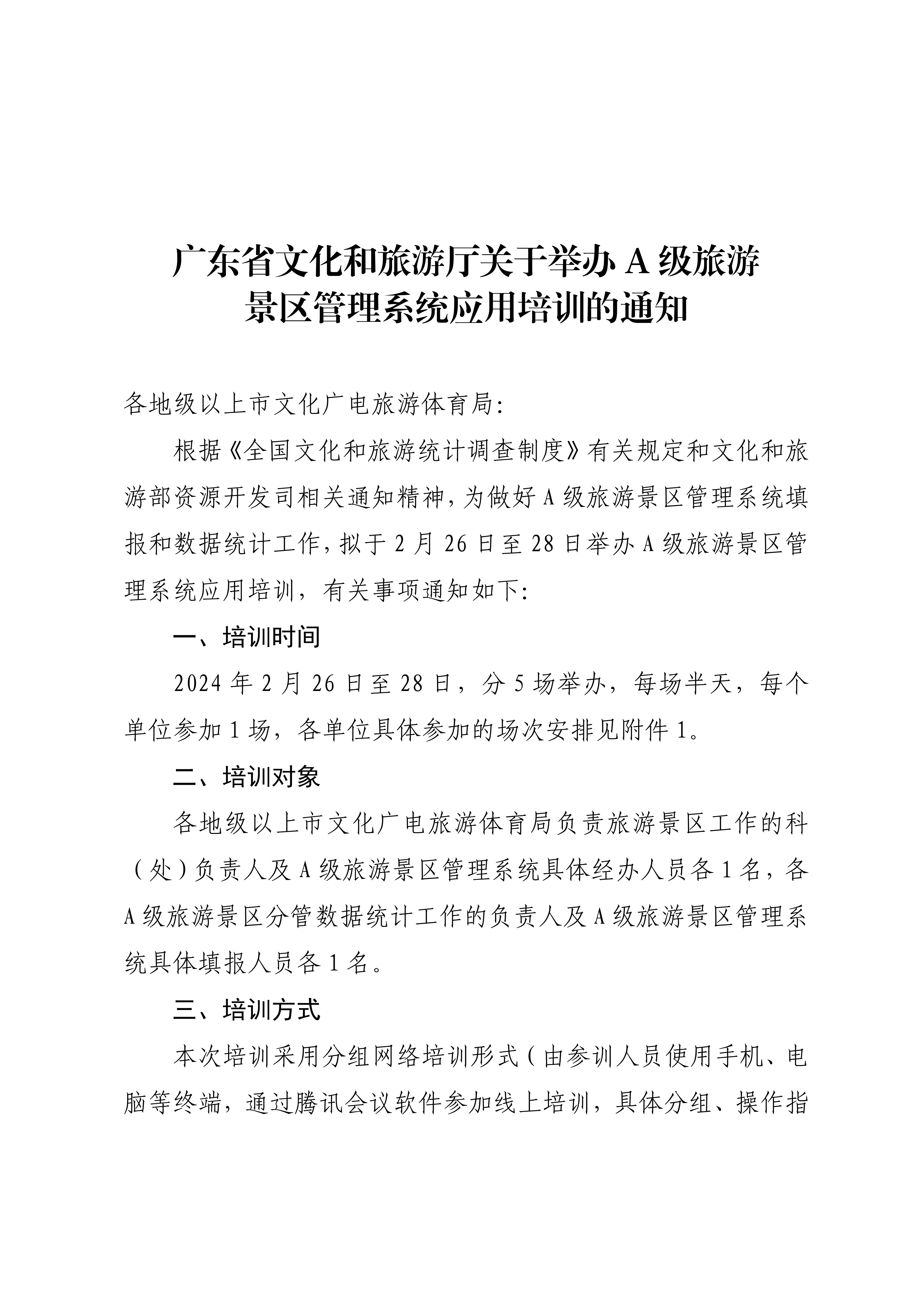 博彩网站关于举办A级旅游景区管理系统应用培训的通知_00.png