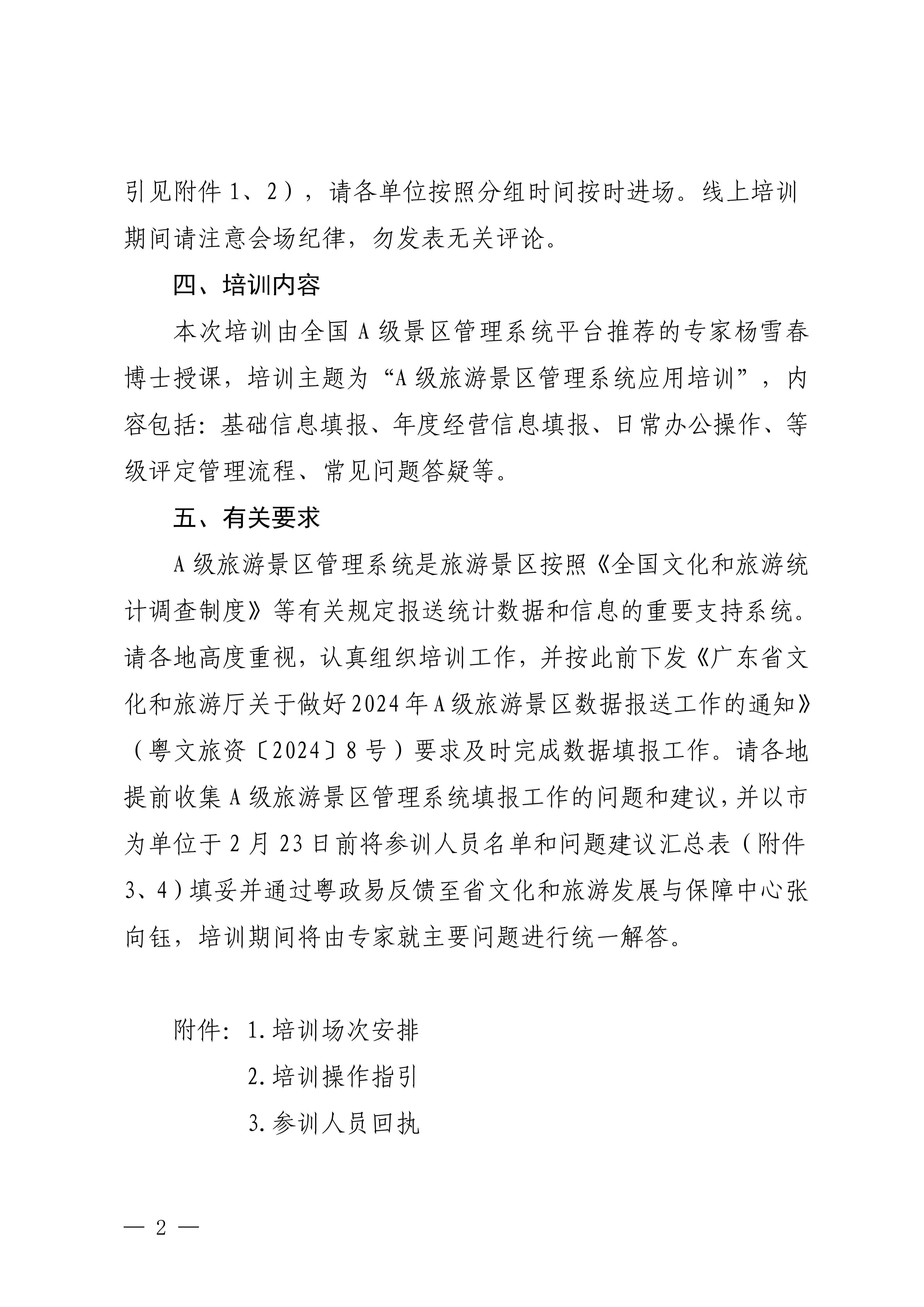 博彩网站关于举办A级旅游景区管理系统应用培训的通知_01.png