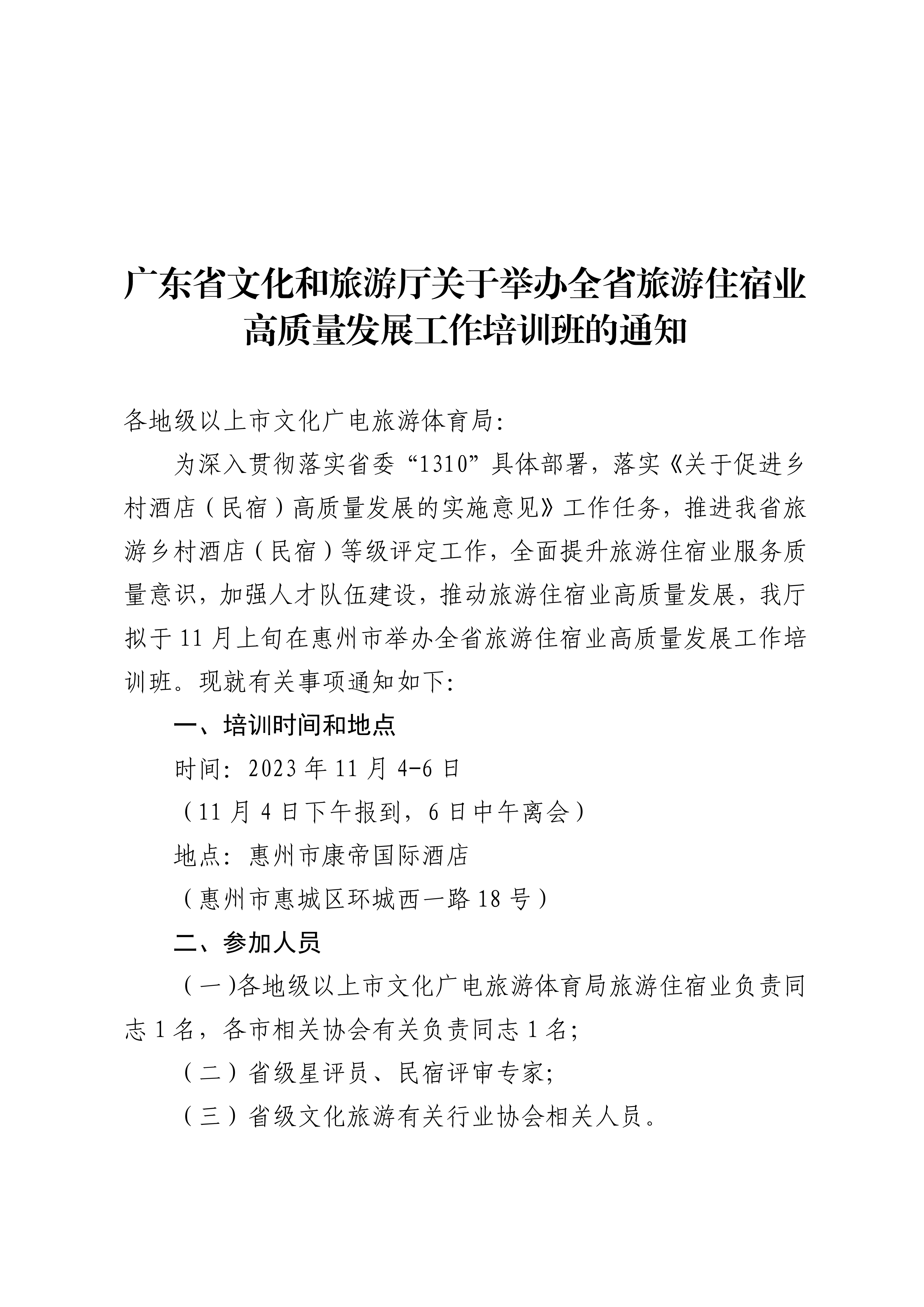 博彩网站关于举办全省旅游住宿业高质量发展工作培训班的通知_00.png