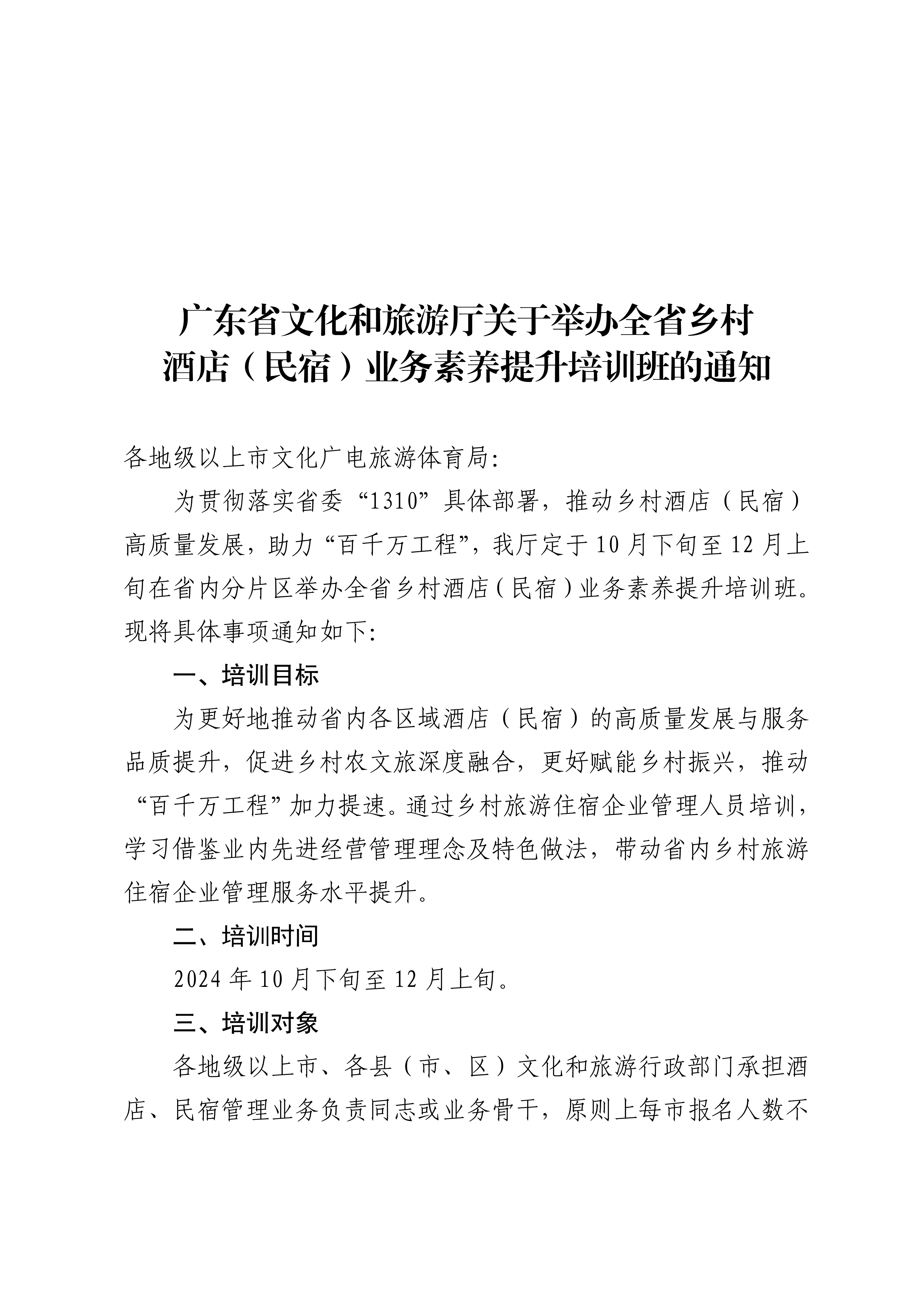 博彩网站关于举办全省乡村酒店（民宿）业务素养提升培训班的通知_00.png