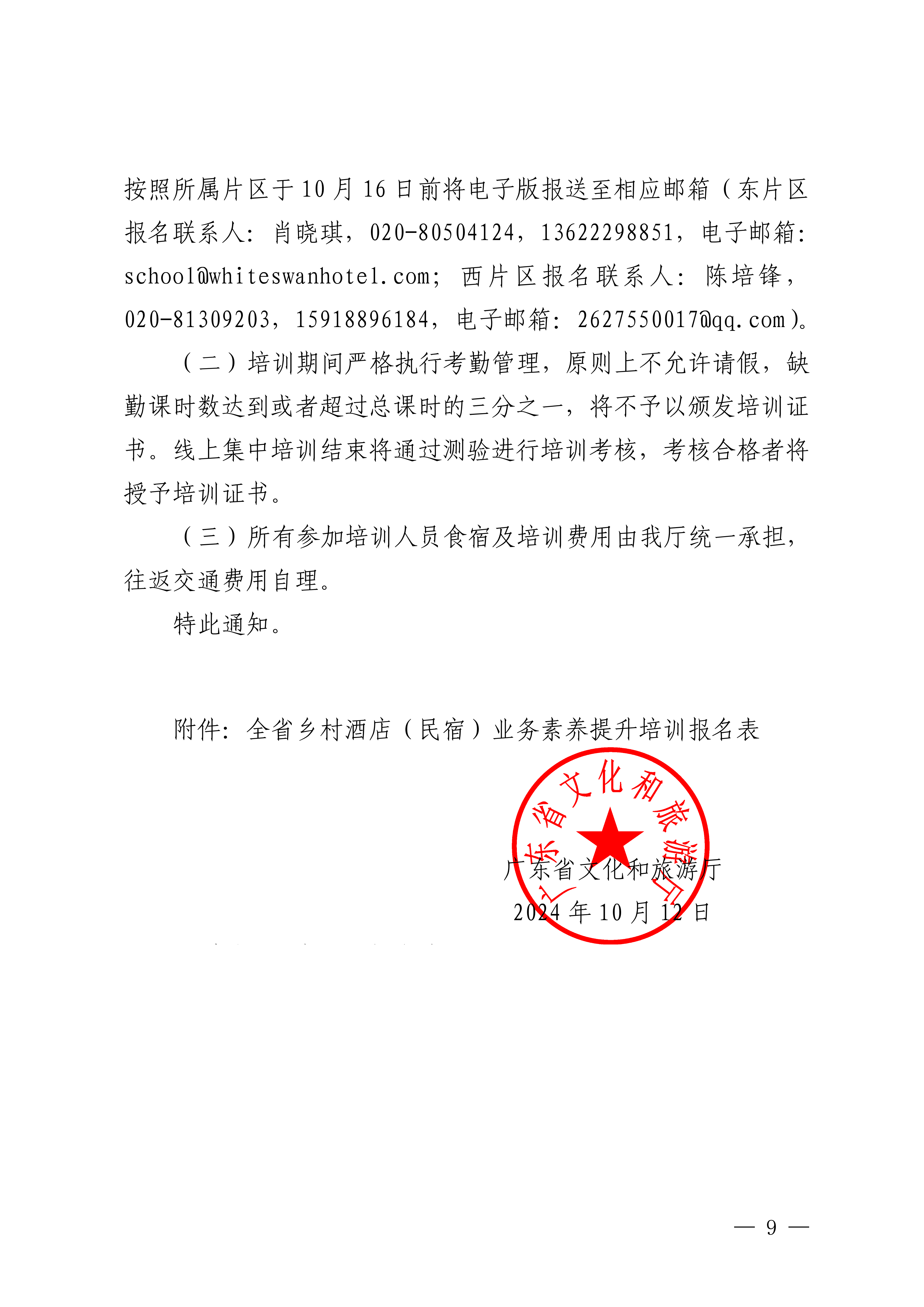 博彩网站关于举办全省乡村酒店（民宿）业务素养提升培训班的通知_08.png