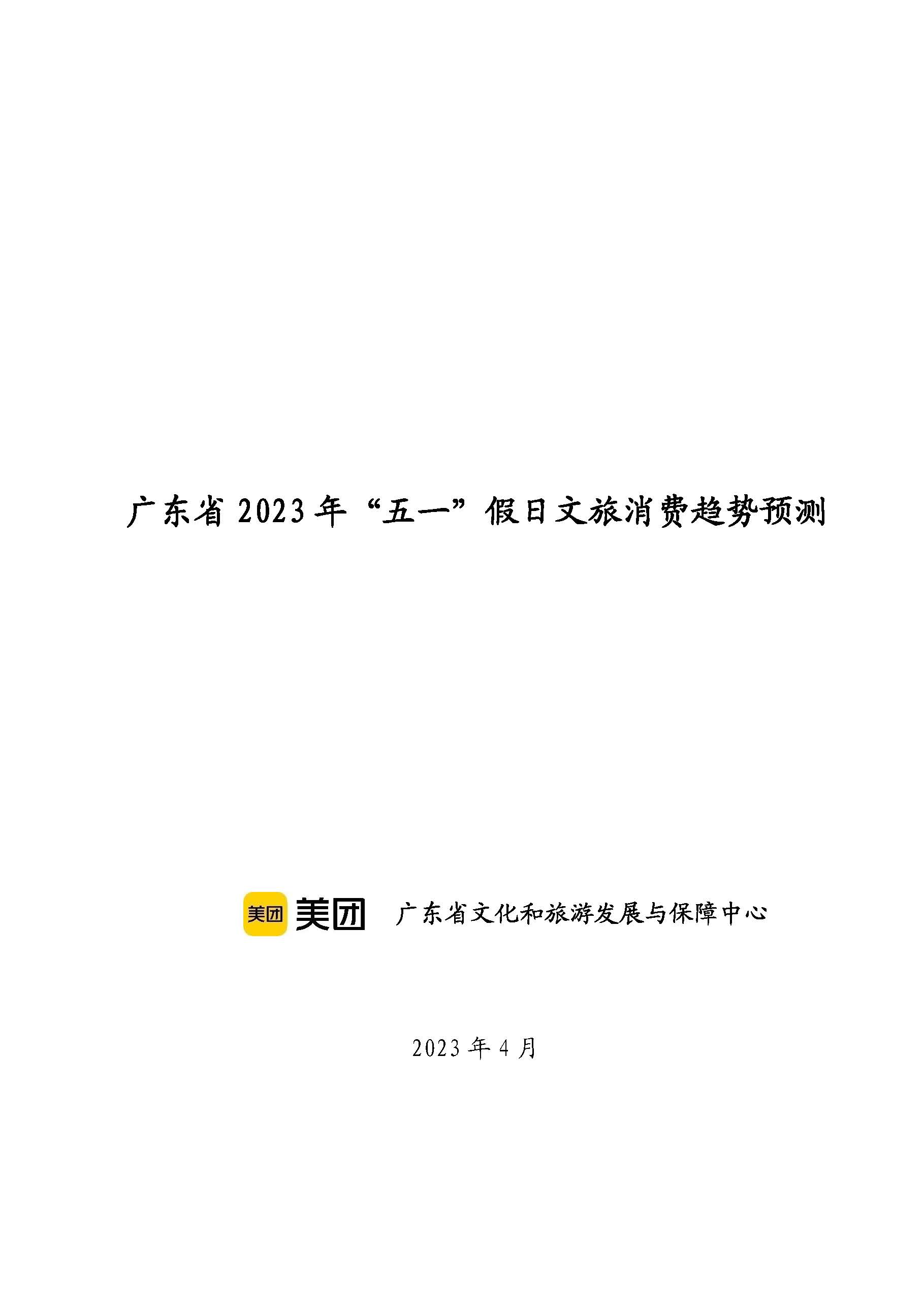 广东省“五一”假日正规博彩网站消费趋势预测_页面_1.jpg