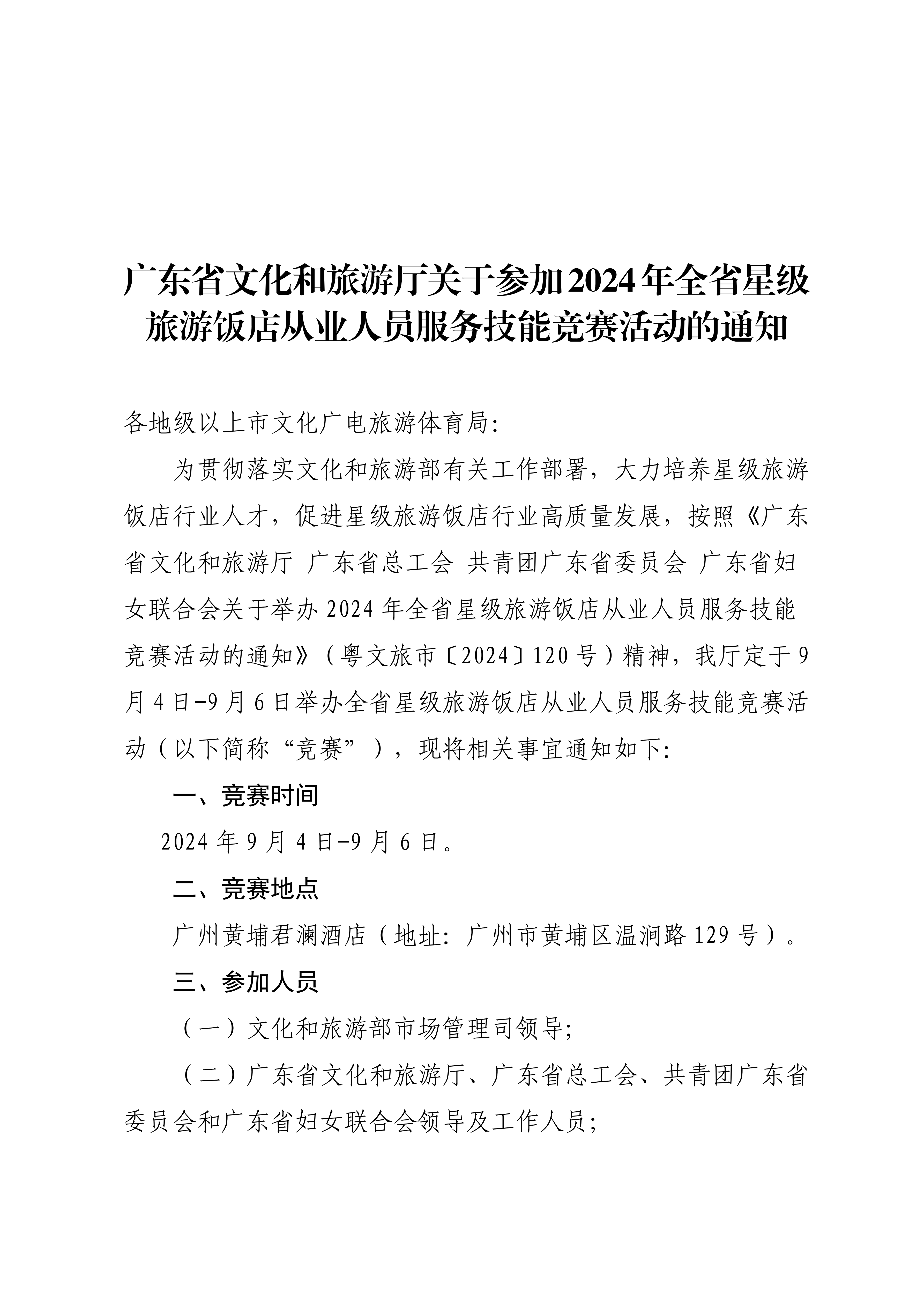 博彩网站关于参加2024年全省星级旅游饭店从业人员服务技能竞赛活动的通知_00.png