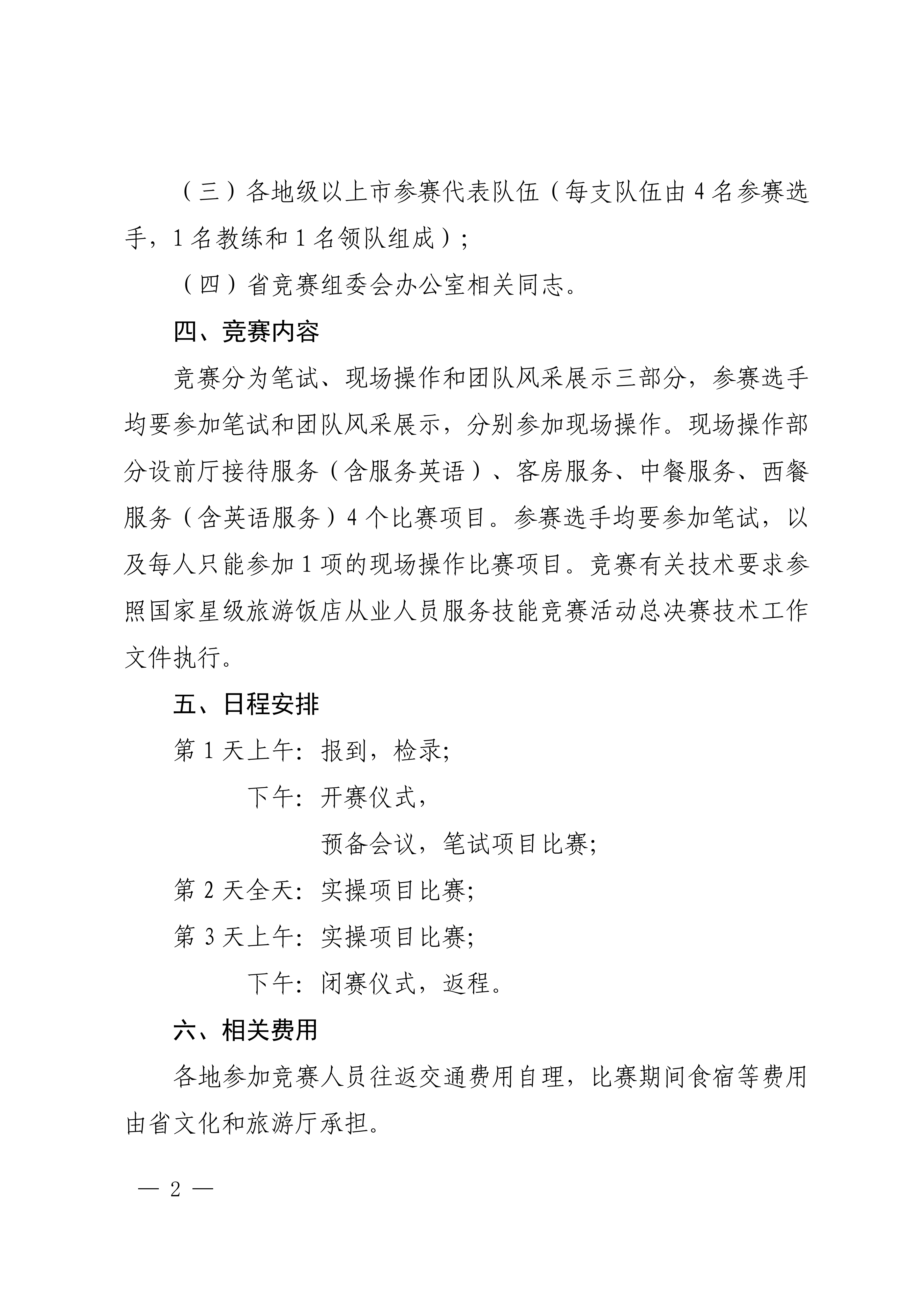 博彩网站关于参加2024年全省星级旅游饭店从业人员服务技能竞赛活动的通知_01.png