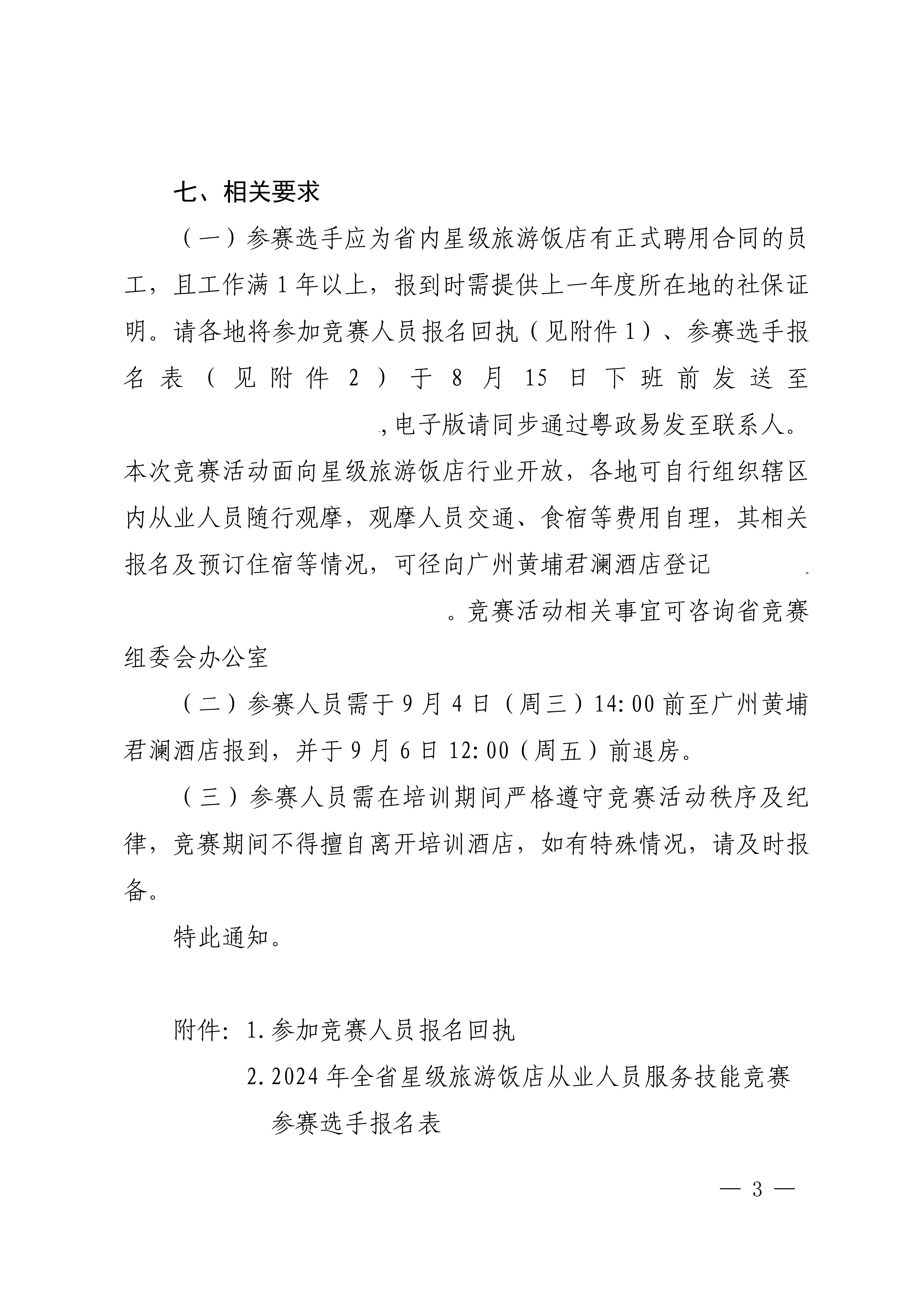 博彩网站关于参加2024年全省星级旅游饭店从业人员服务技能竞赛活动的通知_02.png