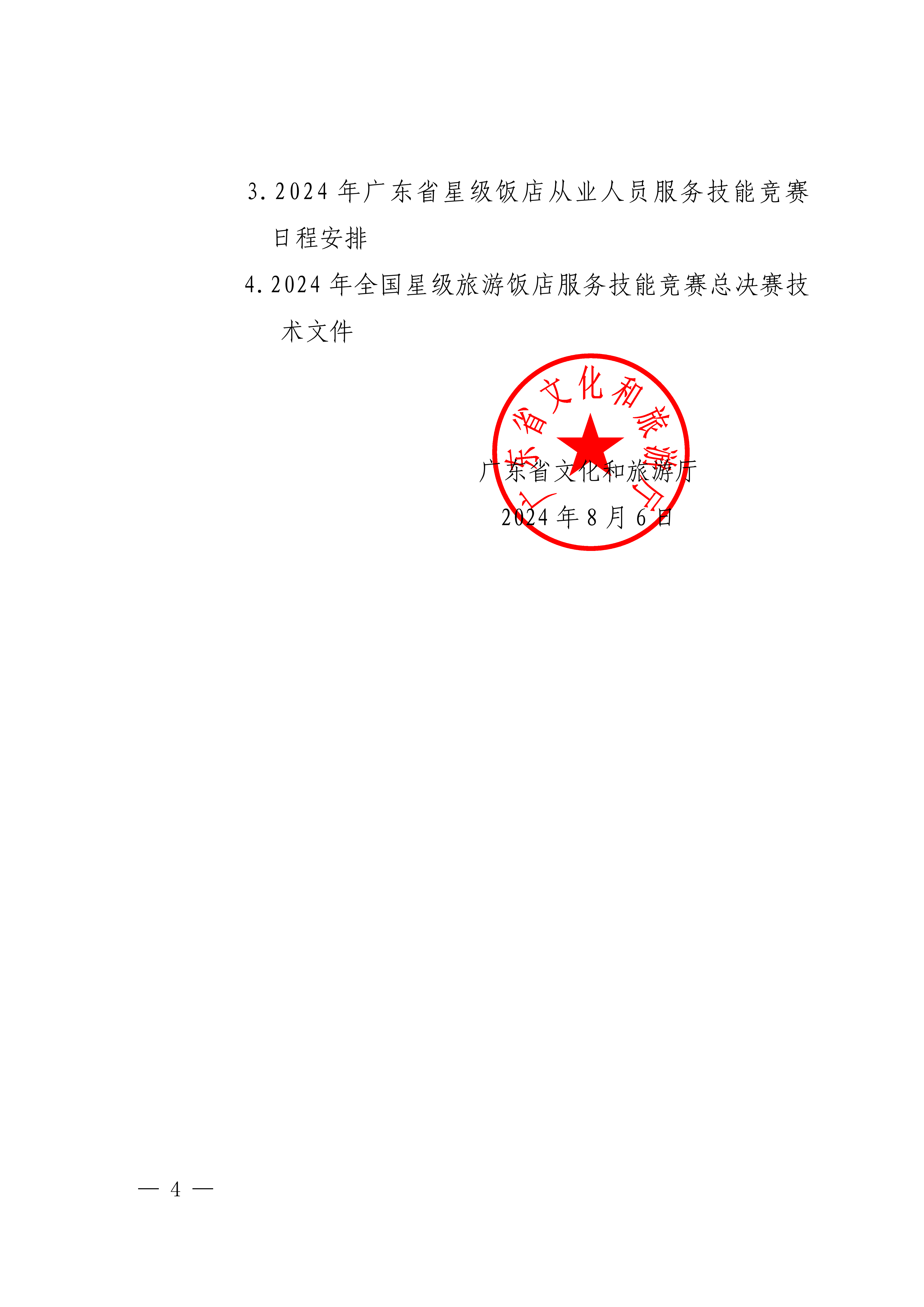 博彩网站关于参加2024年全省星级旅游饭店从业人员服务技能竞赛活动的通知_03.png