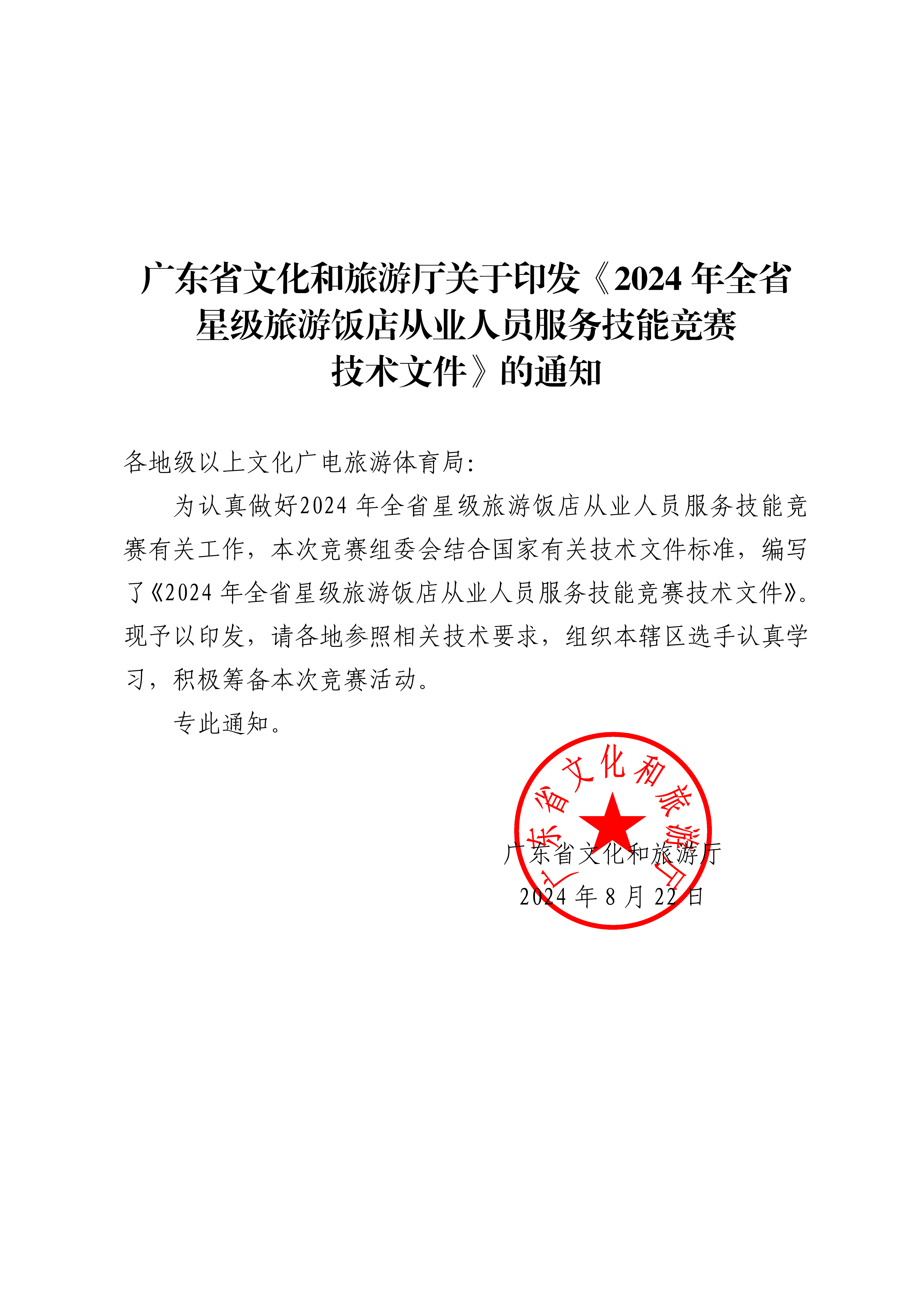 博彩网站关于印发《2024年全省星级旅游饭店从业人员服务技能竞赛技术文件》的通知_00.png