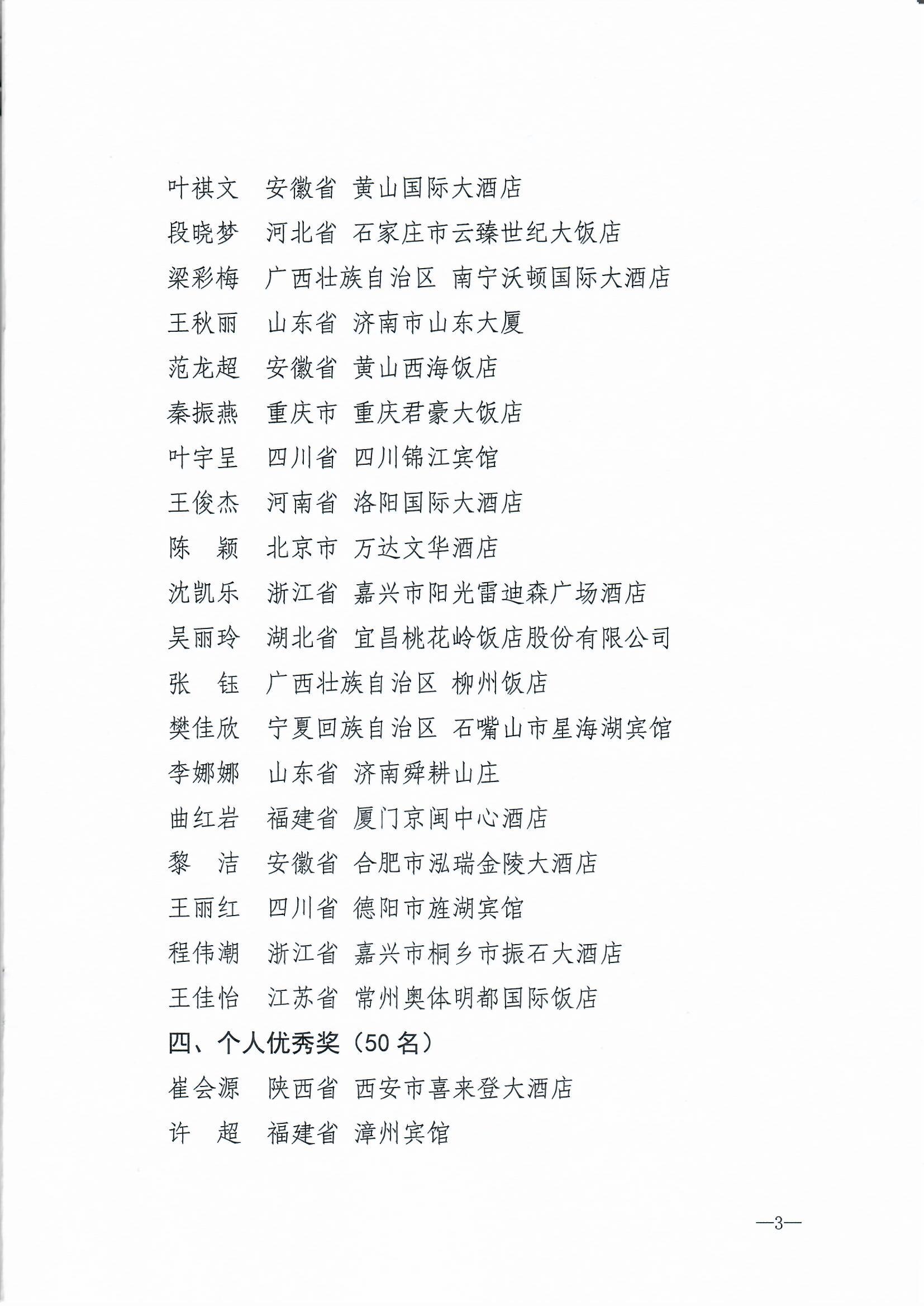 博彩网站 - 亚洲正规博彩网站 中华全国总工会 共青团中央  全国妇联关于2024年全国星级旅游饭店职业技能竞赛总决赛结果的通报_页面_3.jpg