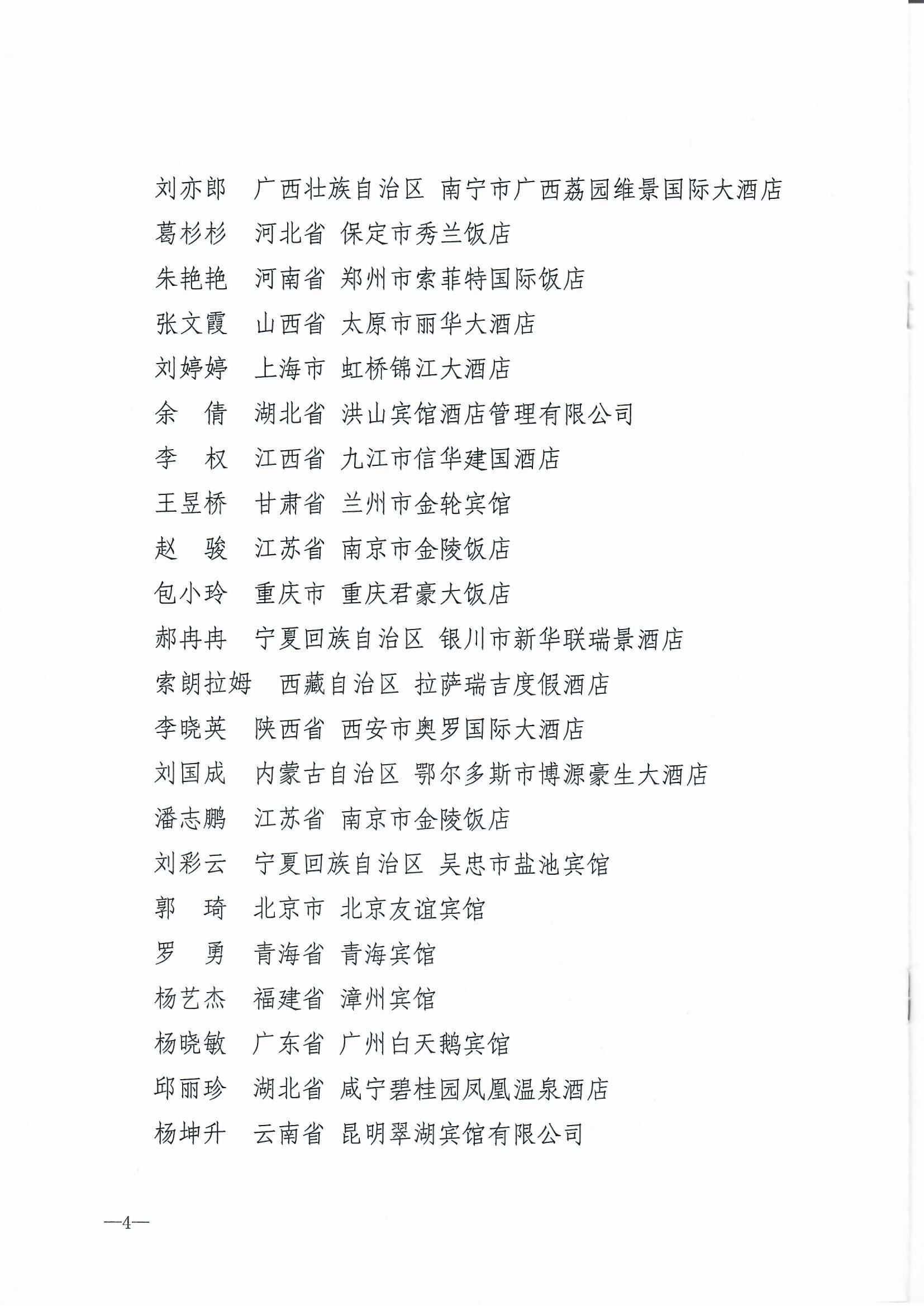 博彩网站 - 亚洲正规博彩网站 中华全国总工会 共青团中央  全国妇联关于2024年全国星级旅游饭店职业技能竞赛总决赛结果的通报_页面_4.jpg